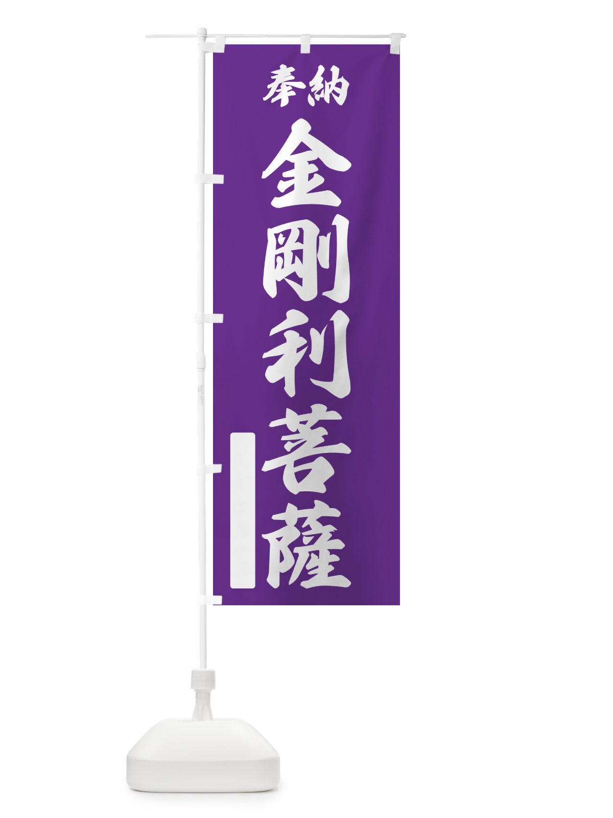 のぼり 奉納・金剛利菩薩 のぼり旗 NC3P(デザイン【C】)