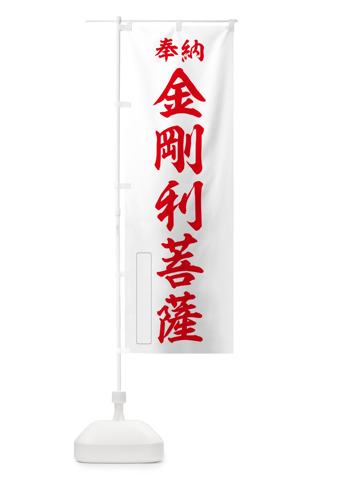 のぼり 奉納・金剛利菩薩 のぼり旗 NC3S(デザイン【B】)