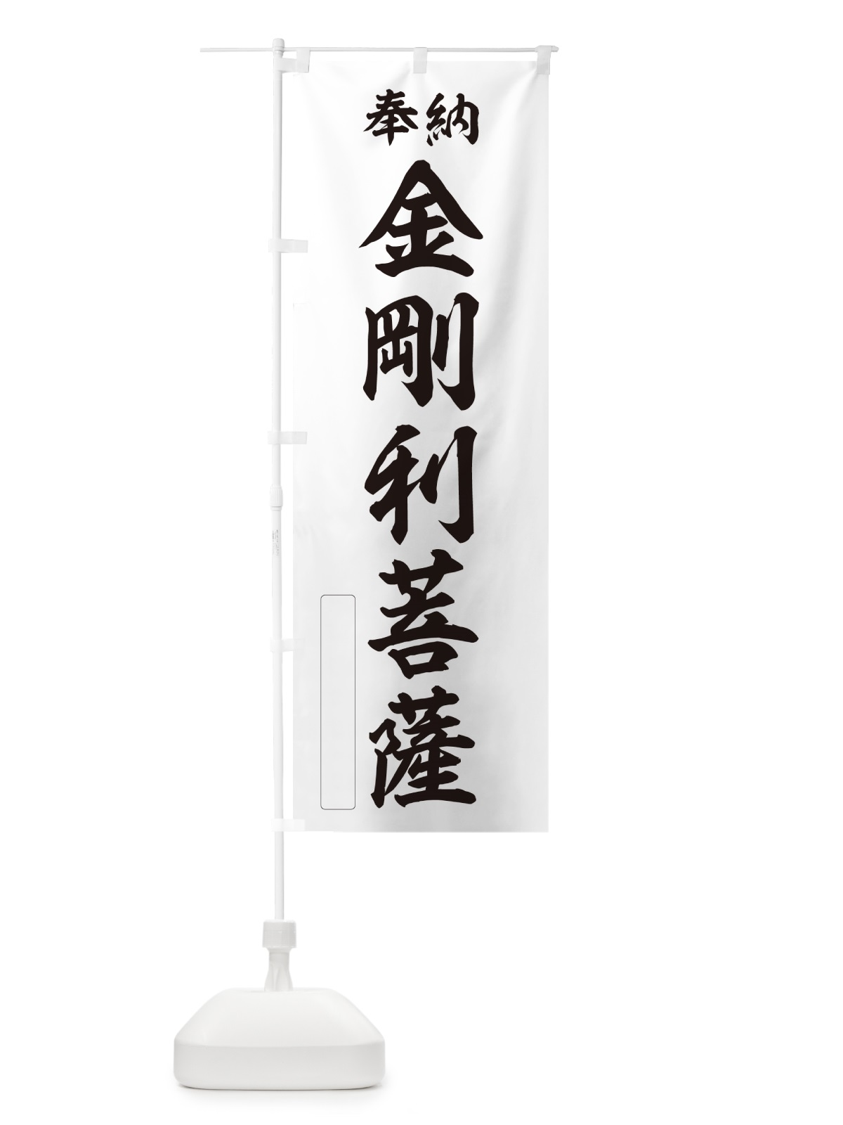 のぼり 奉納・金剛利菩薩 のぼり旗 NC3S(デザイン【C】)
