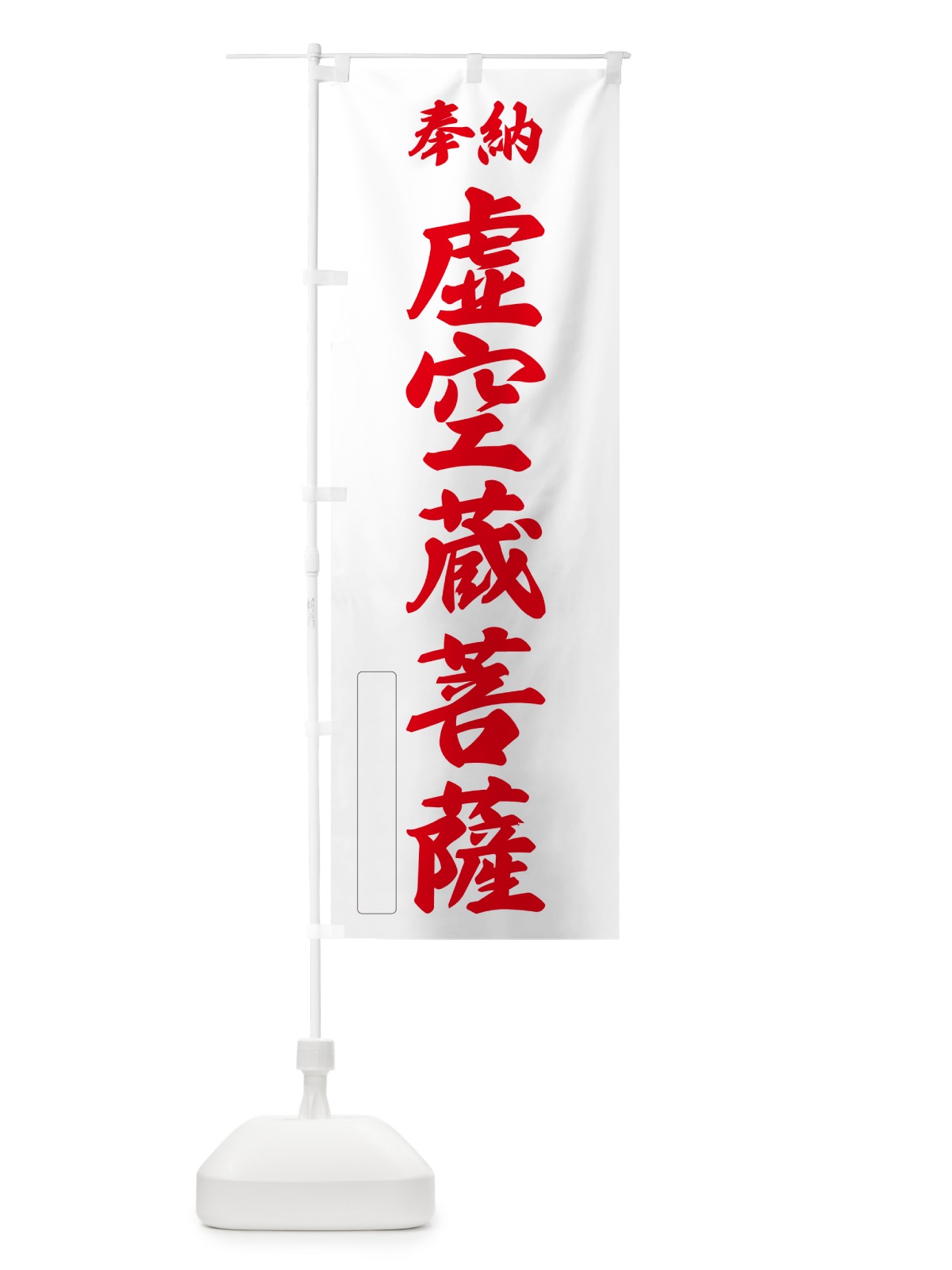 のぼり 奉納・虚空蔵菩薩 のぼり旗 NC3T(デザイン【B】)