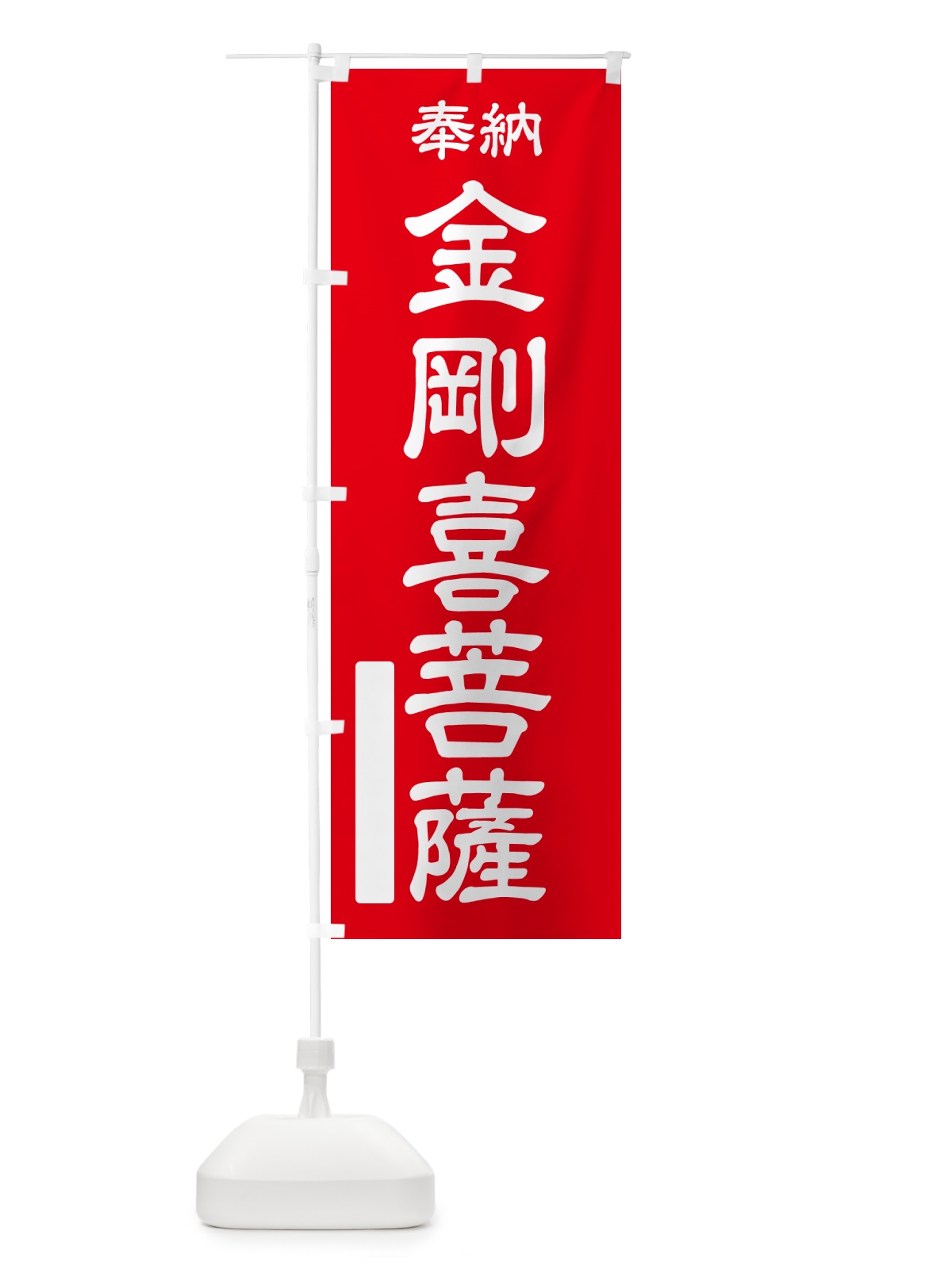 のぼり 奉納・金剛喜菩薩 のぼり旗 NC3U(デザイン【A】)