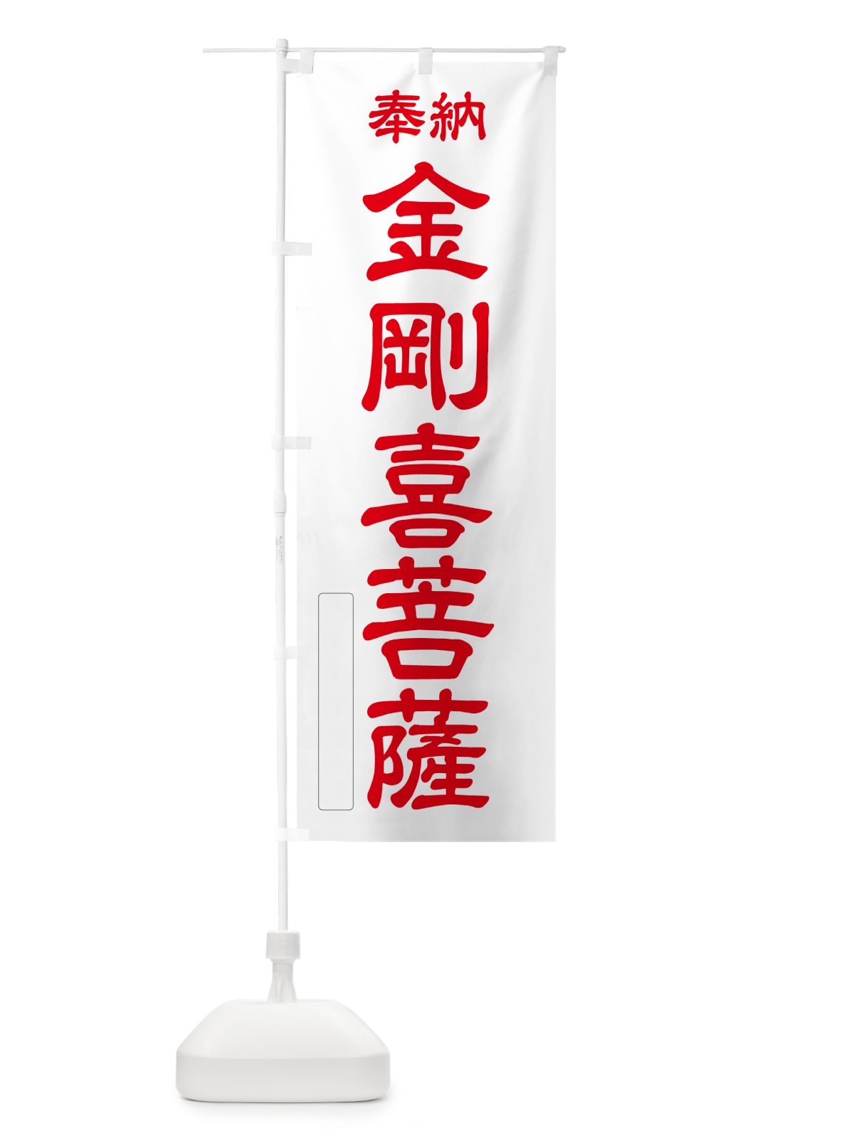 のぼり 奉納・金剛喜菩薩 のぼり旗 NC3U(デザイン【B】)