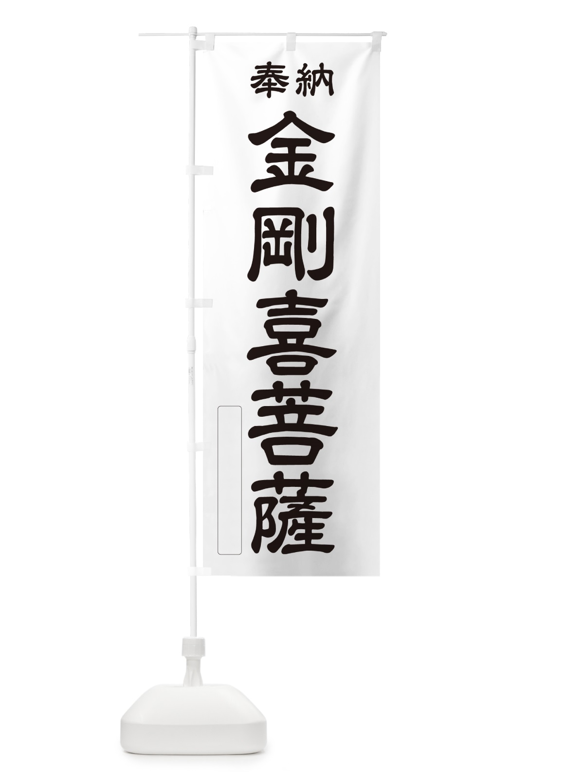 のぼり 奉納・金剛喜菩薩 のぼり旗 NC3U(デザイン【C】)