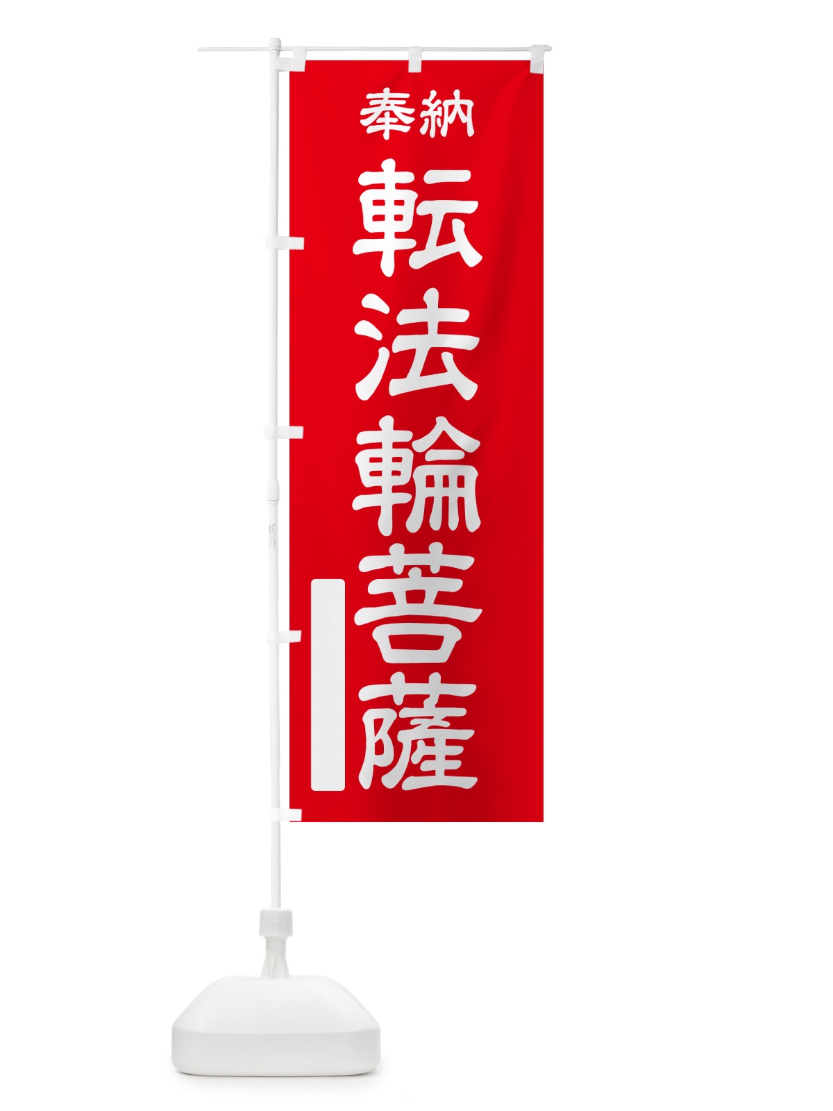 のぼり 奉納・転法輪菩薩 のぼり旗 NC3X(デザイン【A】)