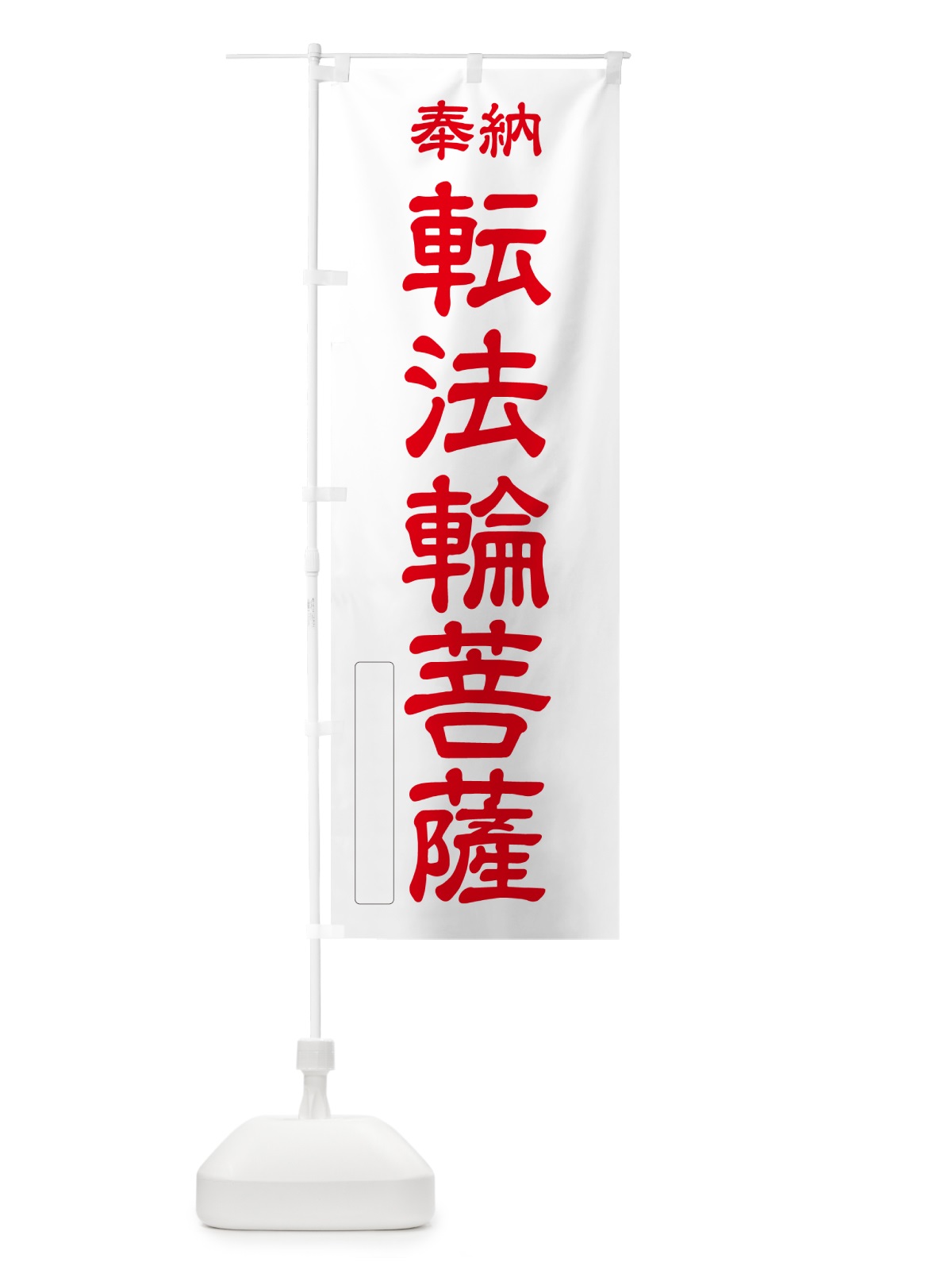 のぼり 奉納・転法輪菩薩 のぼり旗 NC3X(デザイン【B】)