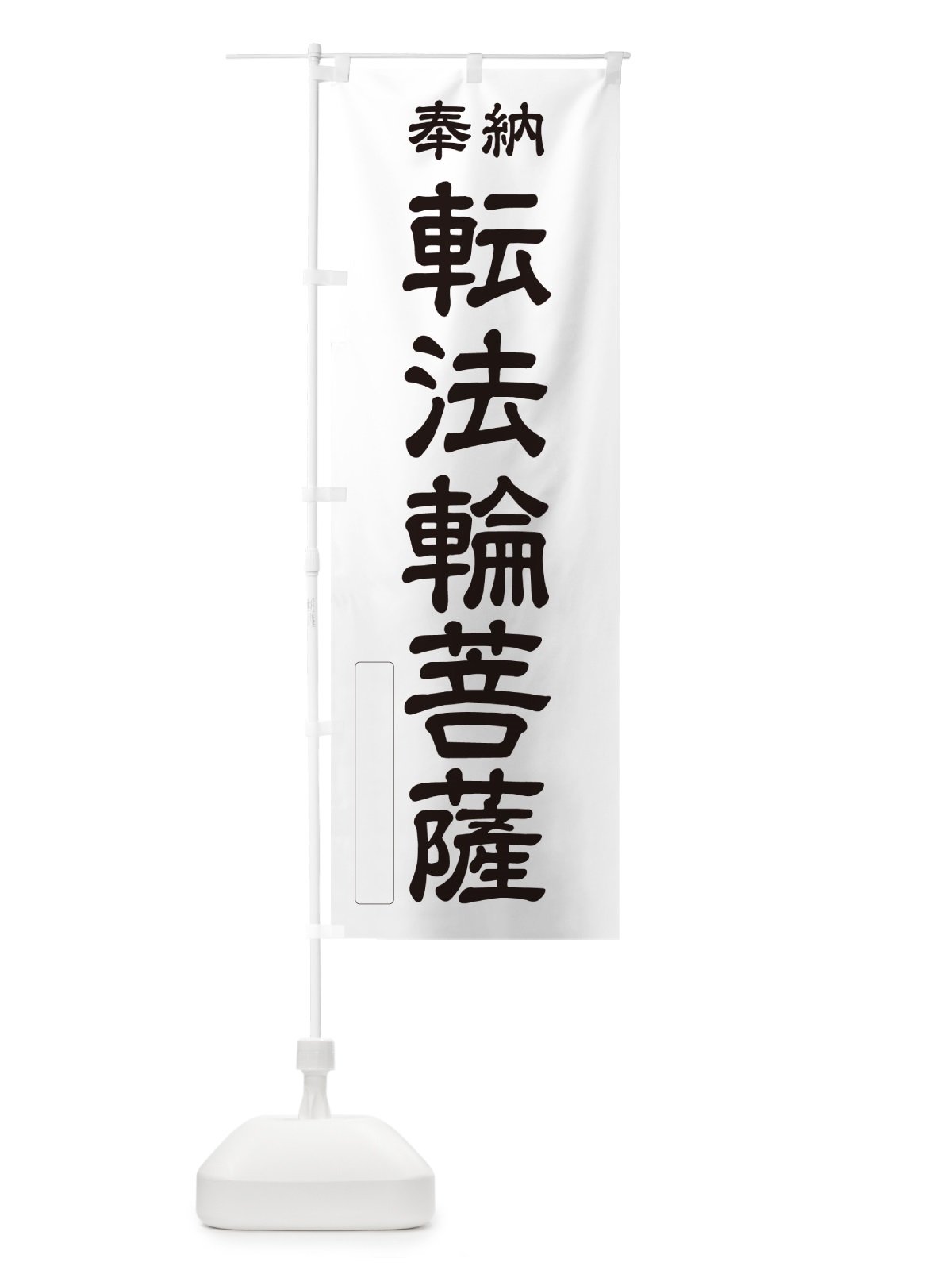 のぼり 奉納・転法輪菩薩 のぼり旗 NC3X(デザイン【C】)