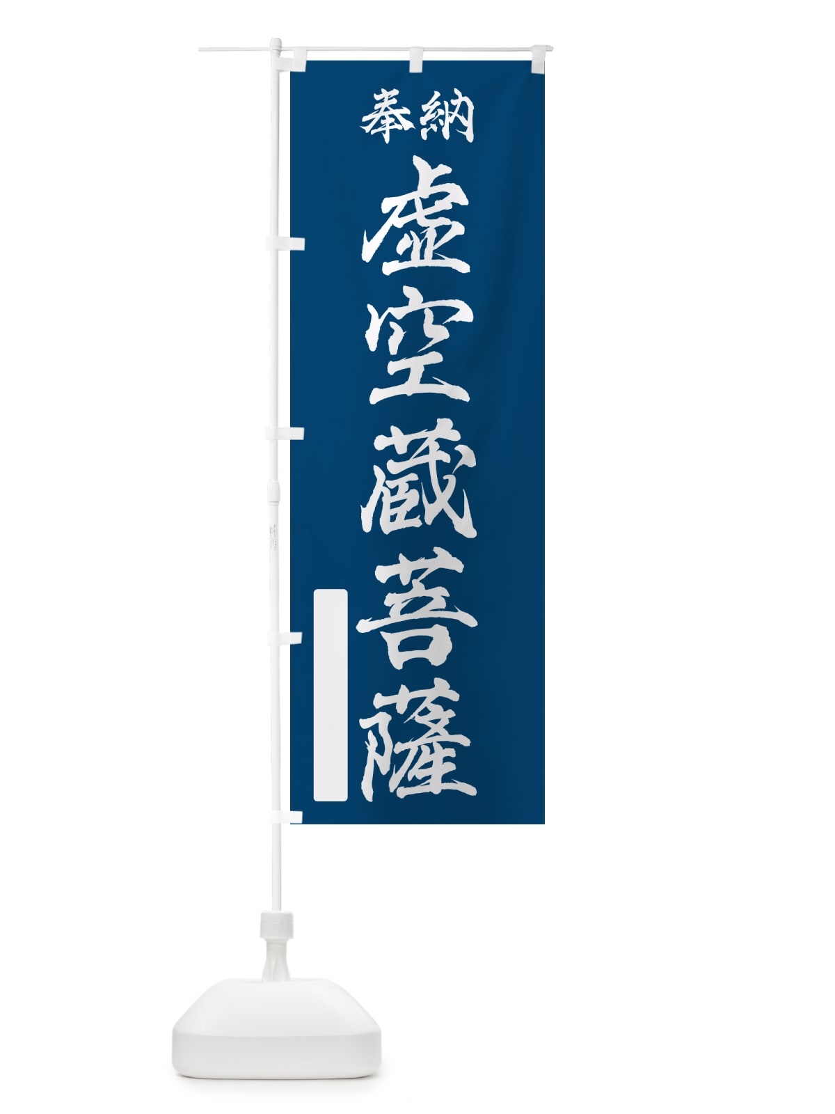のぼり 奉納・虚空蔵菩薩 のぼり旗 NC3Y(デザイン【C】)
