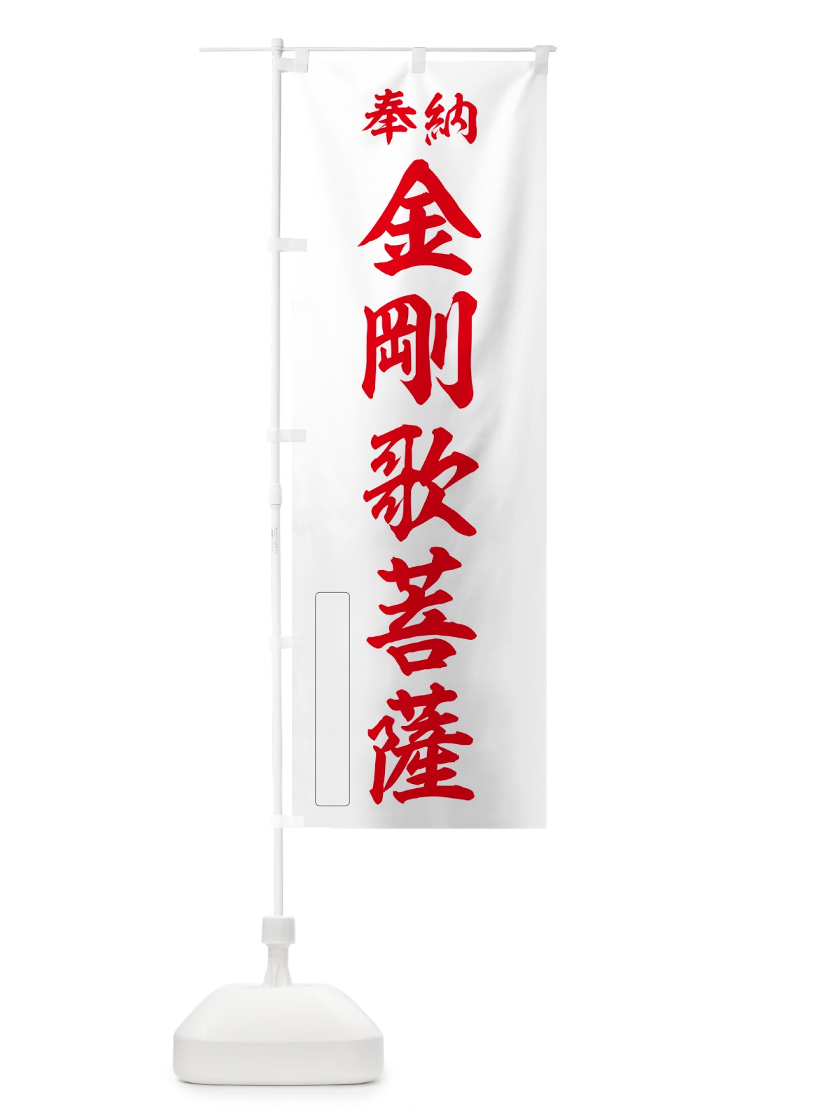 のぼり 奉納・金剛歌菩薩 のぼり旗 NC40(デザイン【B】)