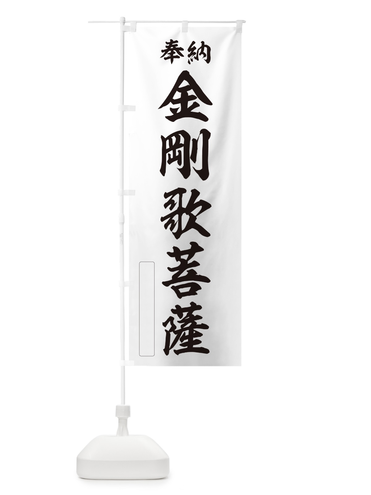 のぼり 奉納・金剛歌菩薩 のぼり旗 NC40(デザイン【C】)