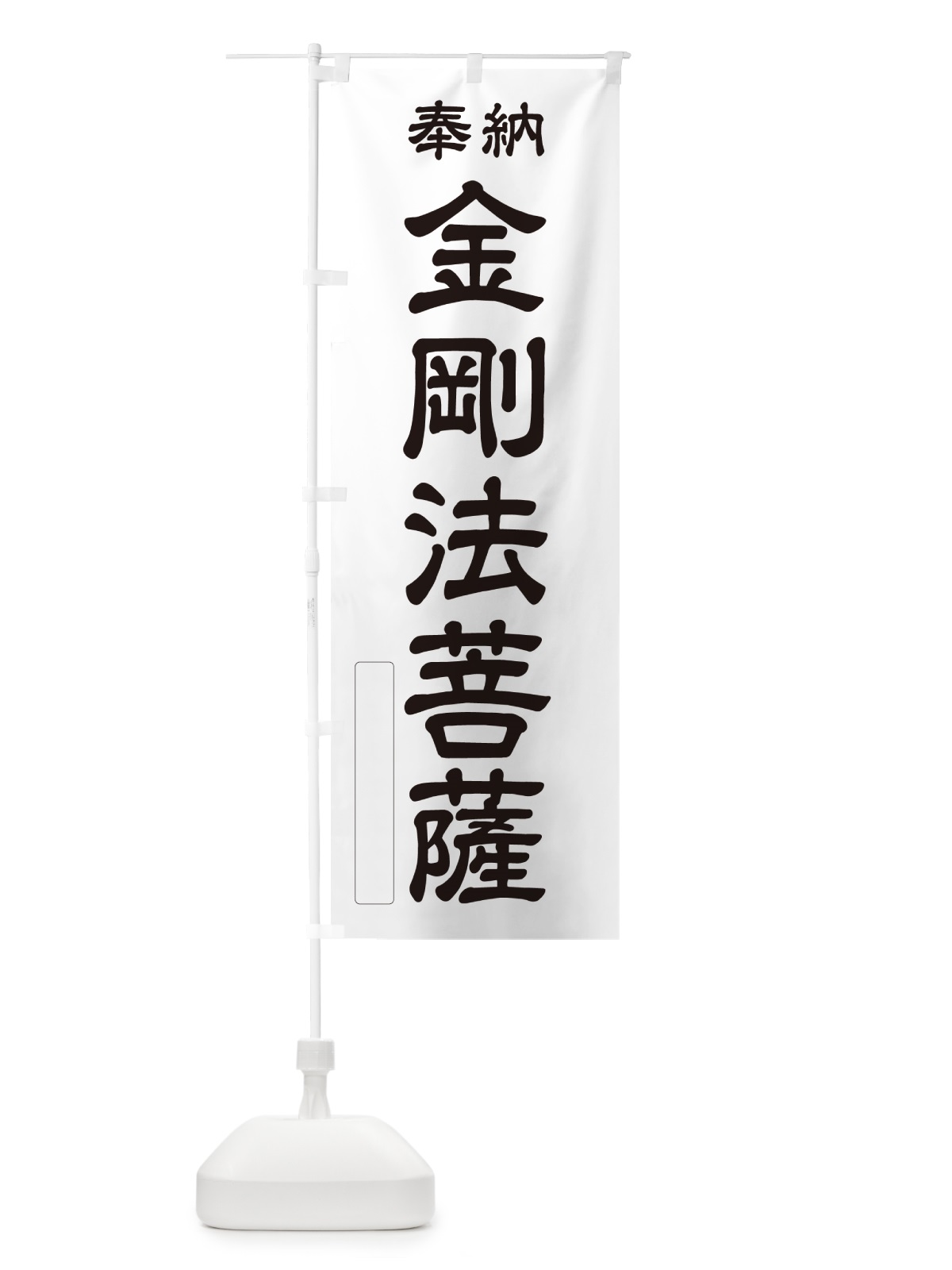 のぼり 奉納・金剛法菩薩 のぼり旗 NC41(デザイン【C】)