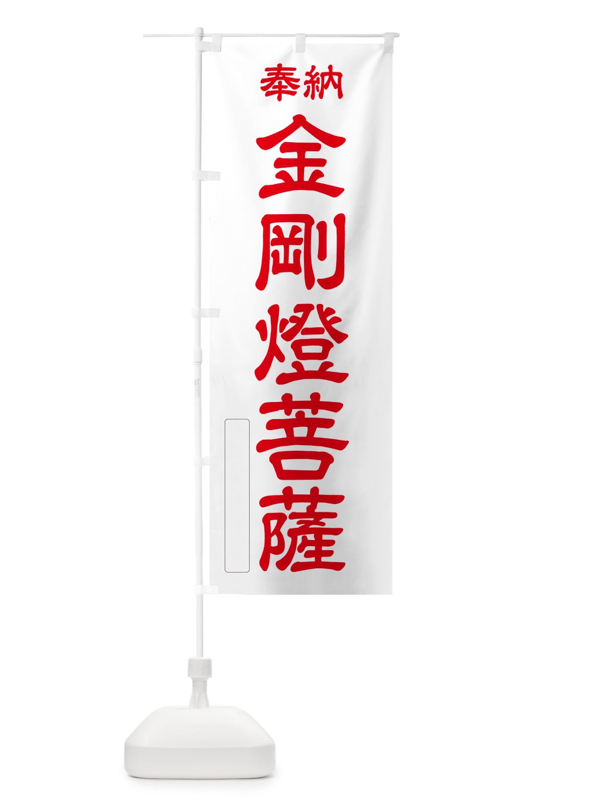 のぼり 奉納・金剛燈菩薩 のぼり旗 NC42(デザイン【B】)