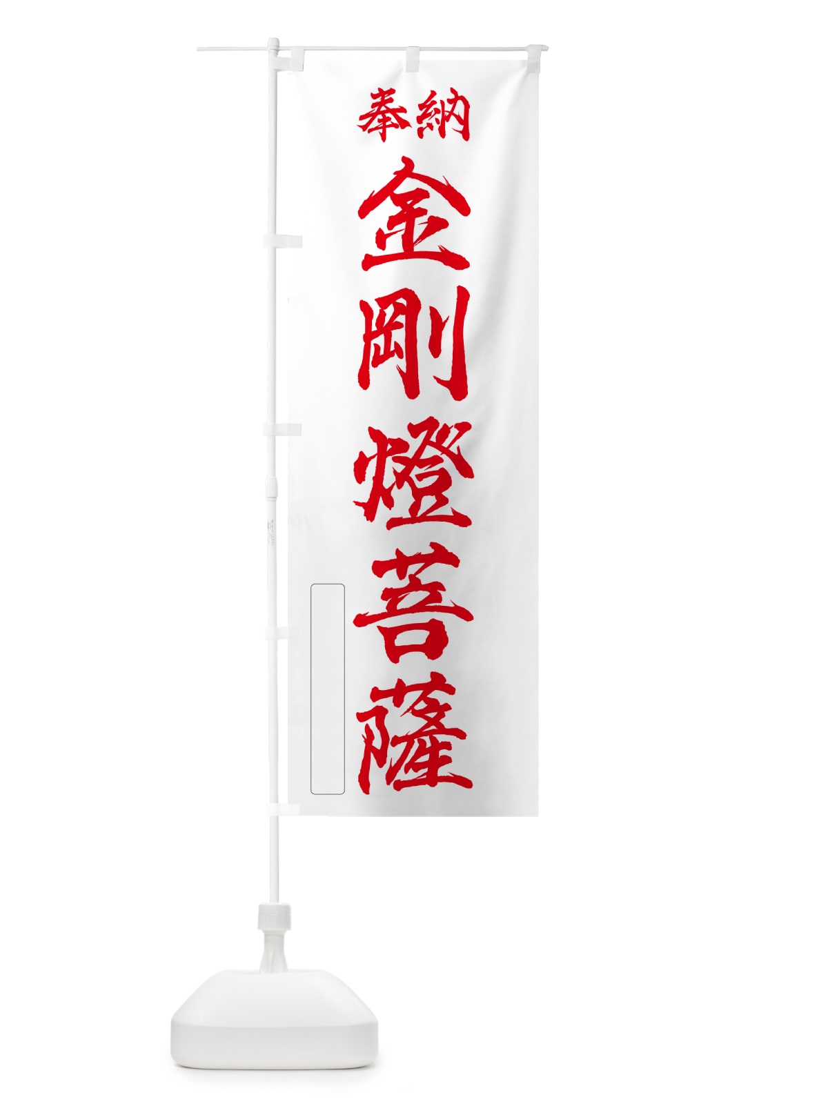 のぼり 奉納・金剛燈菩薩 のぼり旗 NC43(デザイン【B】)
