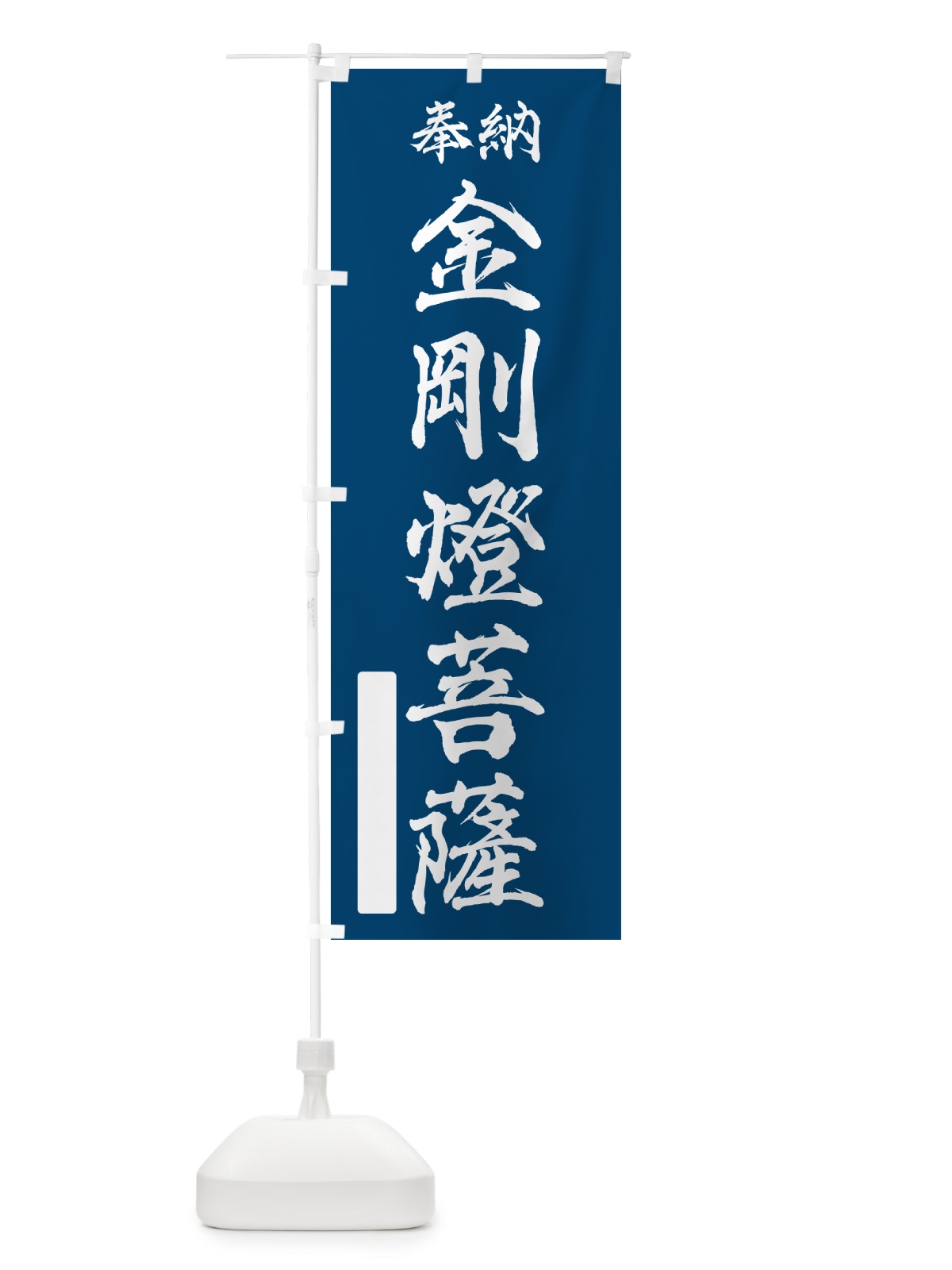 のぼり 奉納・金剛燈菩薩 のぼり旗 NC43(デザイン【C】)