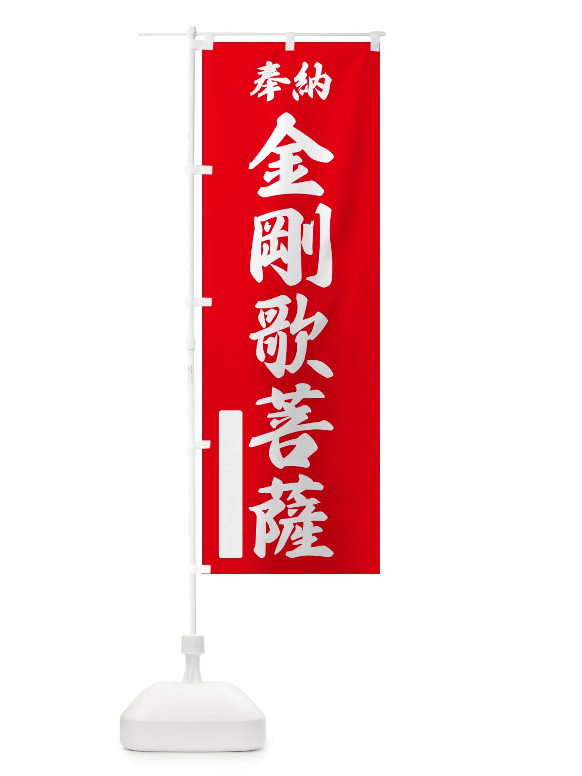 のぼり 奉納・金剛歌菩薩 のぼり旗 NC44(デザイン【A】)