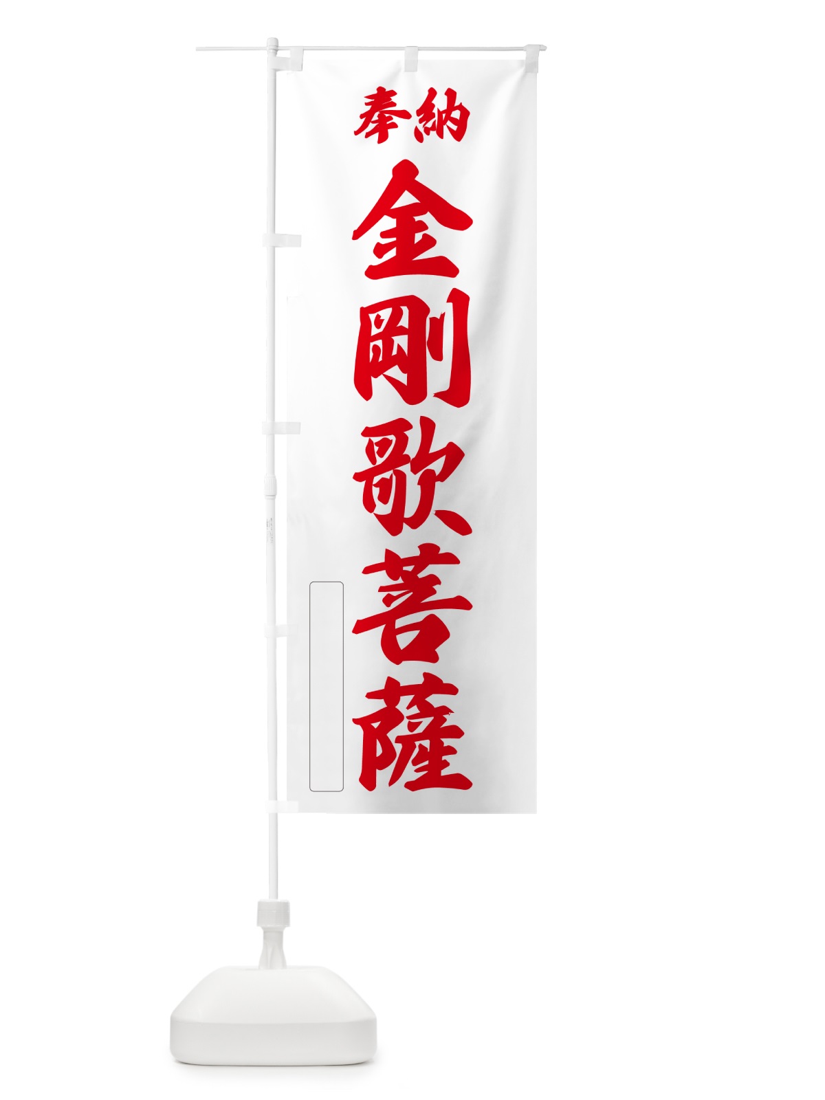 のぼり 奉納・金剛歌菩薩 のぼり旗 NC44(デザイン【B】)