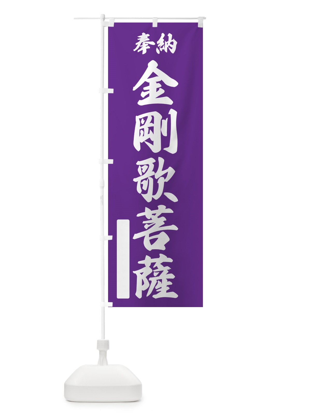 のぼり 奉納・金剛歌菩薩 のぼり旗 NC44(デザイン【C】)