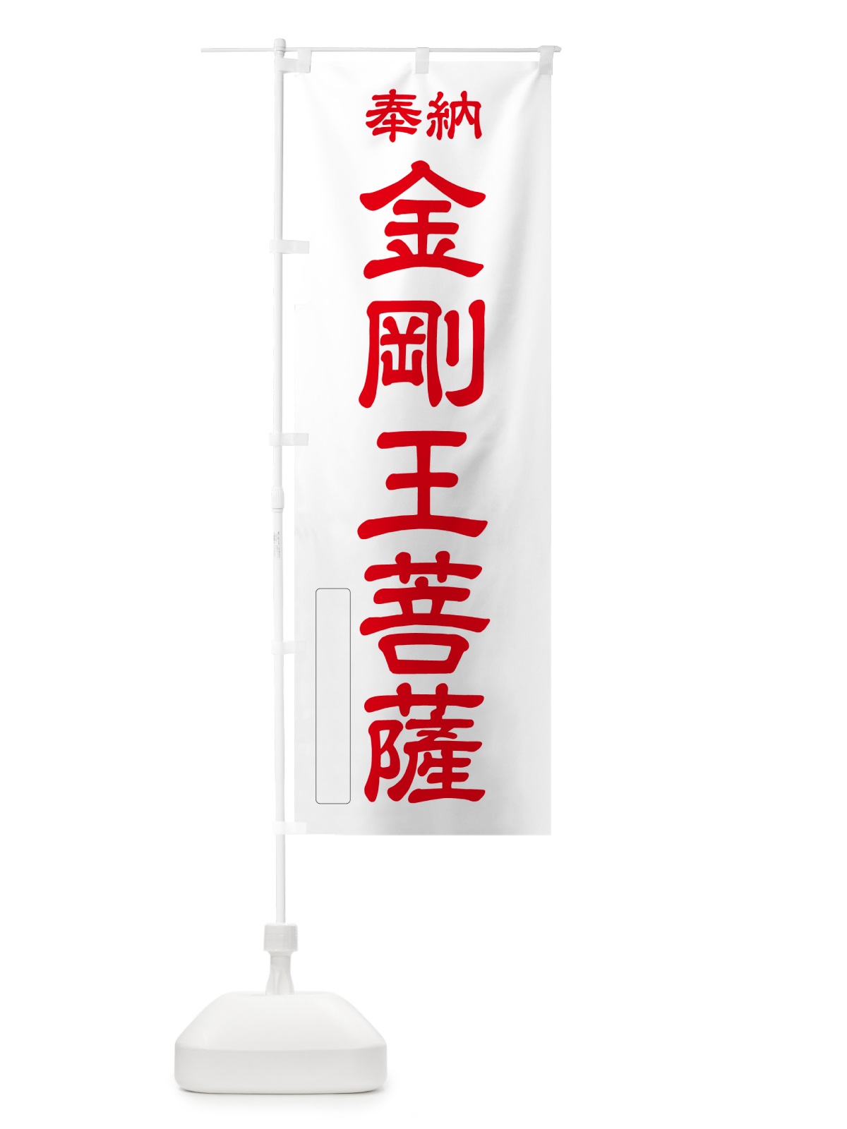 のぼり 奉納・金剛王菩薩 のぼり旗 NC45(デザイン【B】)