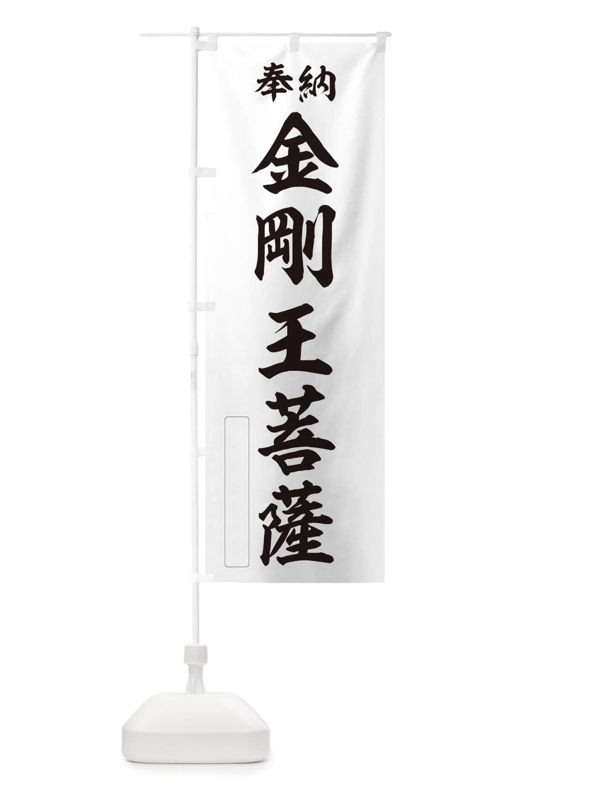 のぼり 奉納・金剛王菩薩 のぼり旗 NC46(デザイン【C】)