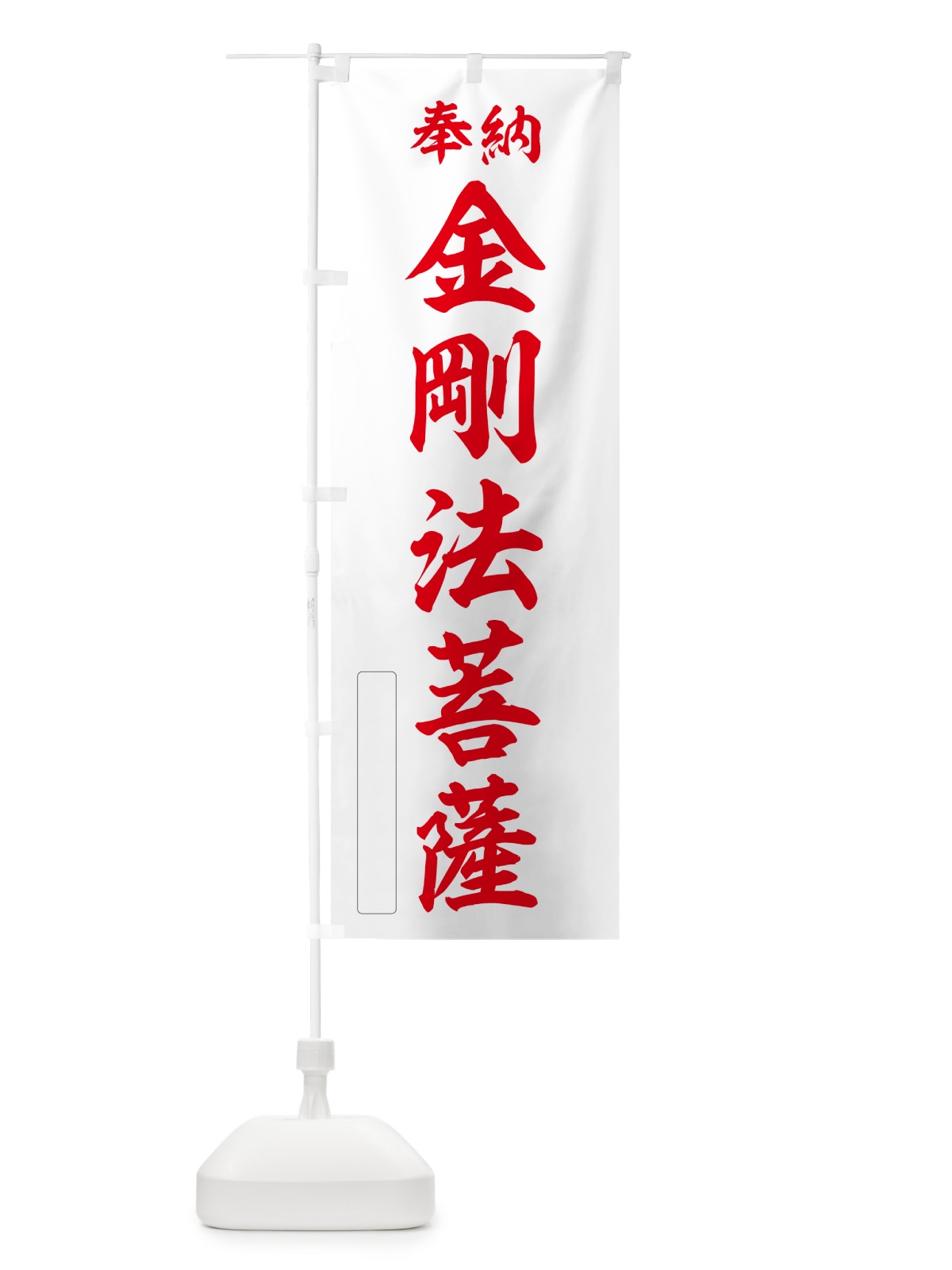 のぼり 奉納・金剛法菩薩 のぼり旗 NC47(デザイン【B】)