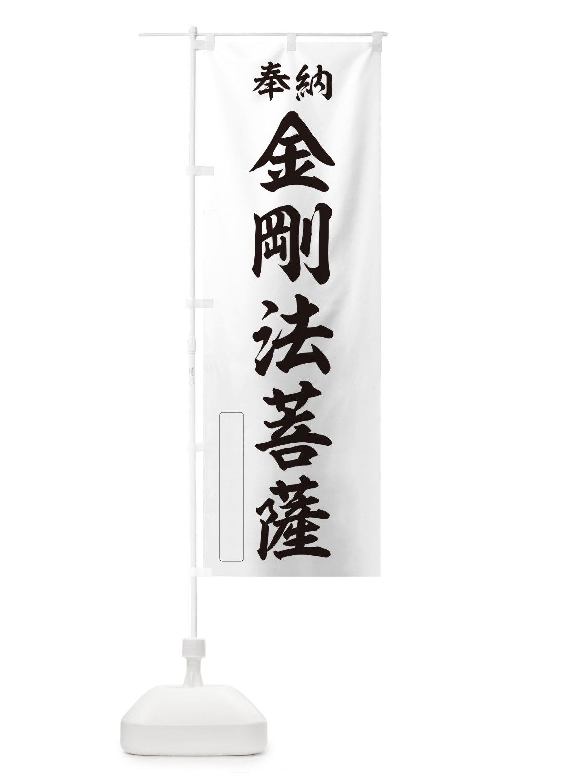 のぼり 奉納・金剛法菩薩 のぼり旗 NC47(デザイン【C】)