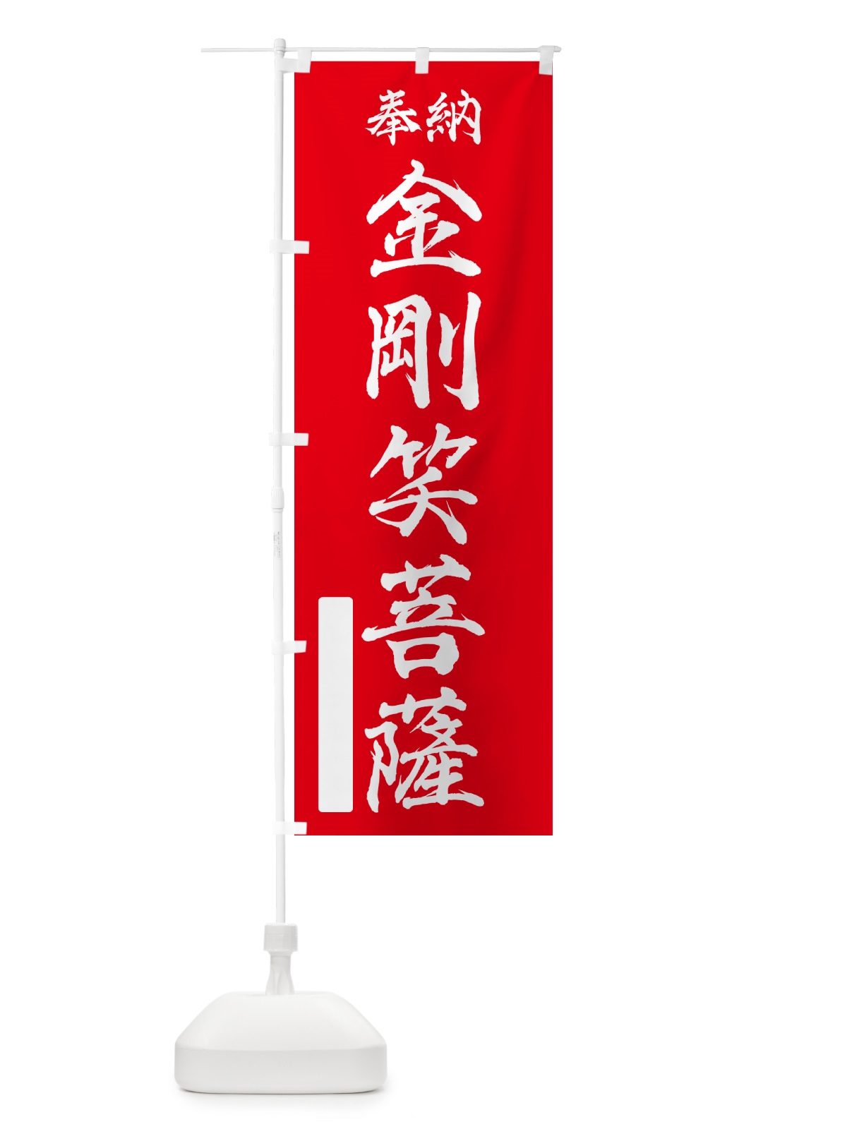 のぼり 奉納・金剛笑菩薩 のぼり旗 NC48(デザイン【A】)