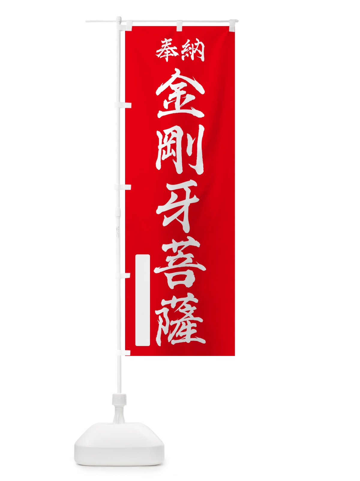 のぼり 奉納・金剛牙菩薩 のぼり旗 NC4A(デザイン【A】)