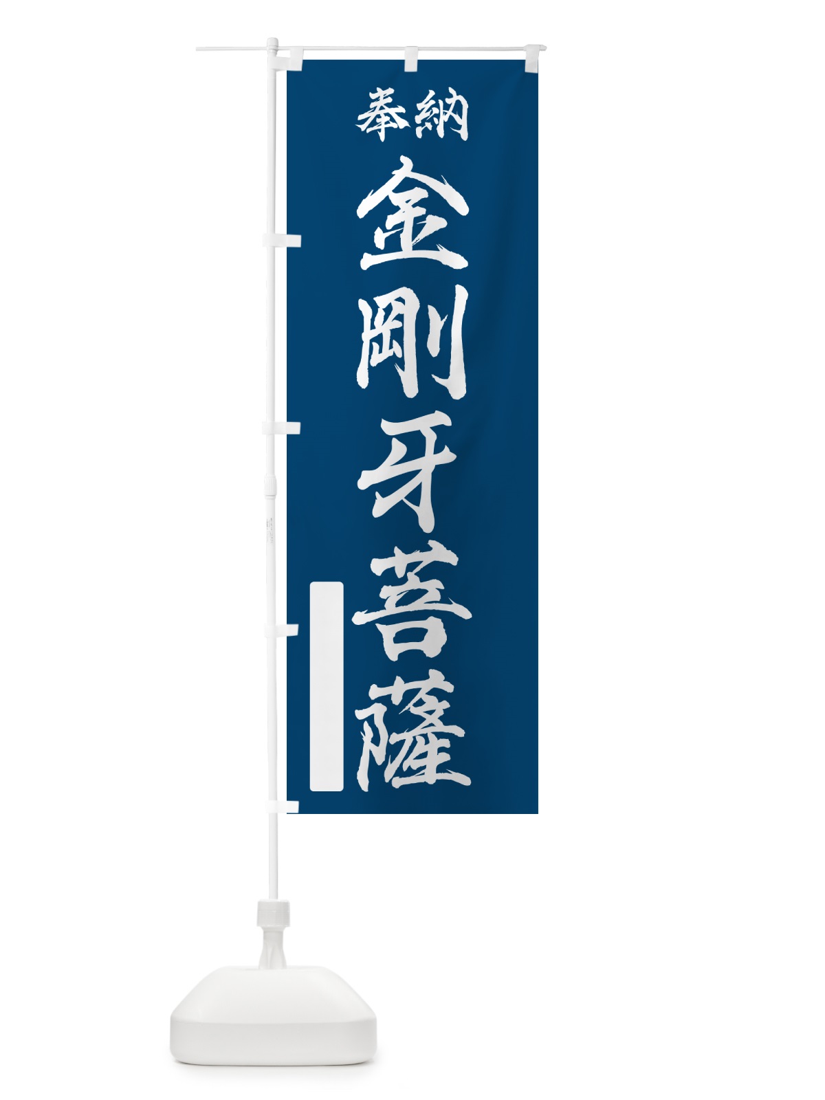 のぼり 奉納・金剛牙菩薩 のぼり旗 NC4A(デザイン【C】)