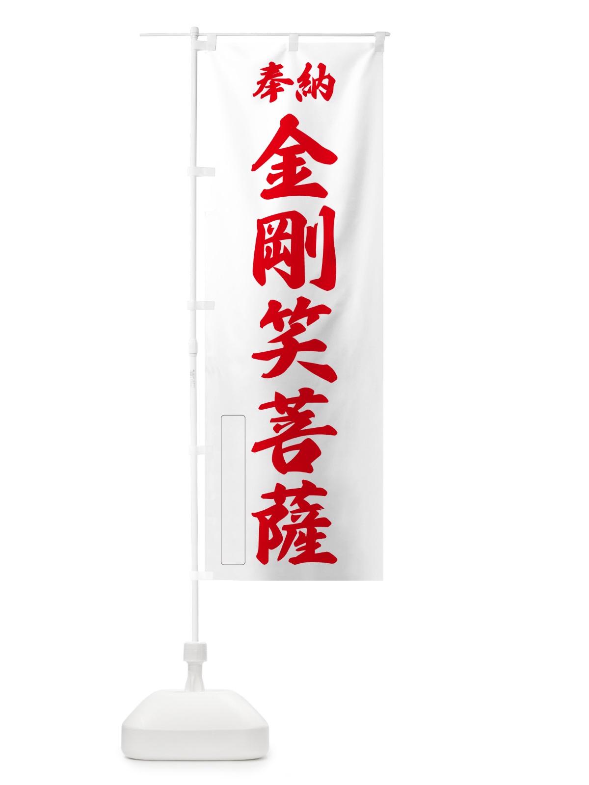 のぼり 奉納・金剛笑菩薩 のぼり旗 NC4C(デザイン【B】)