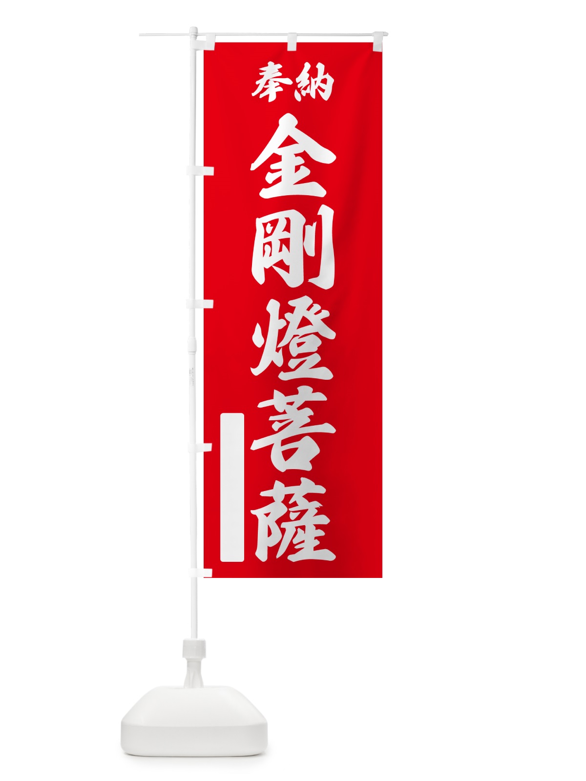 のぼり 奉納・金剛燈菩薩 のぼり旗 NC4E(デザイン【A】)