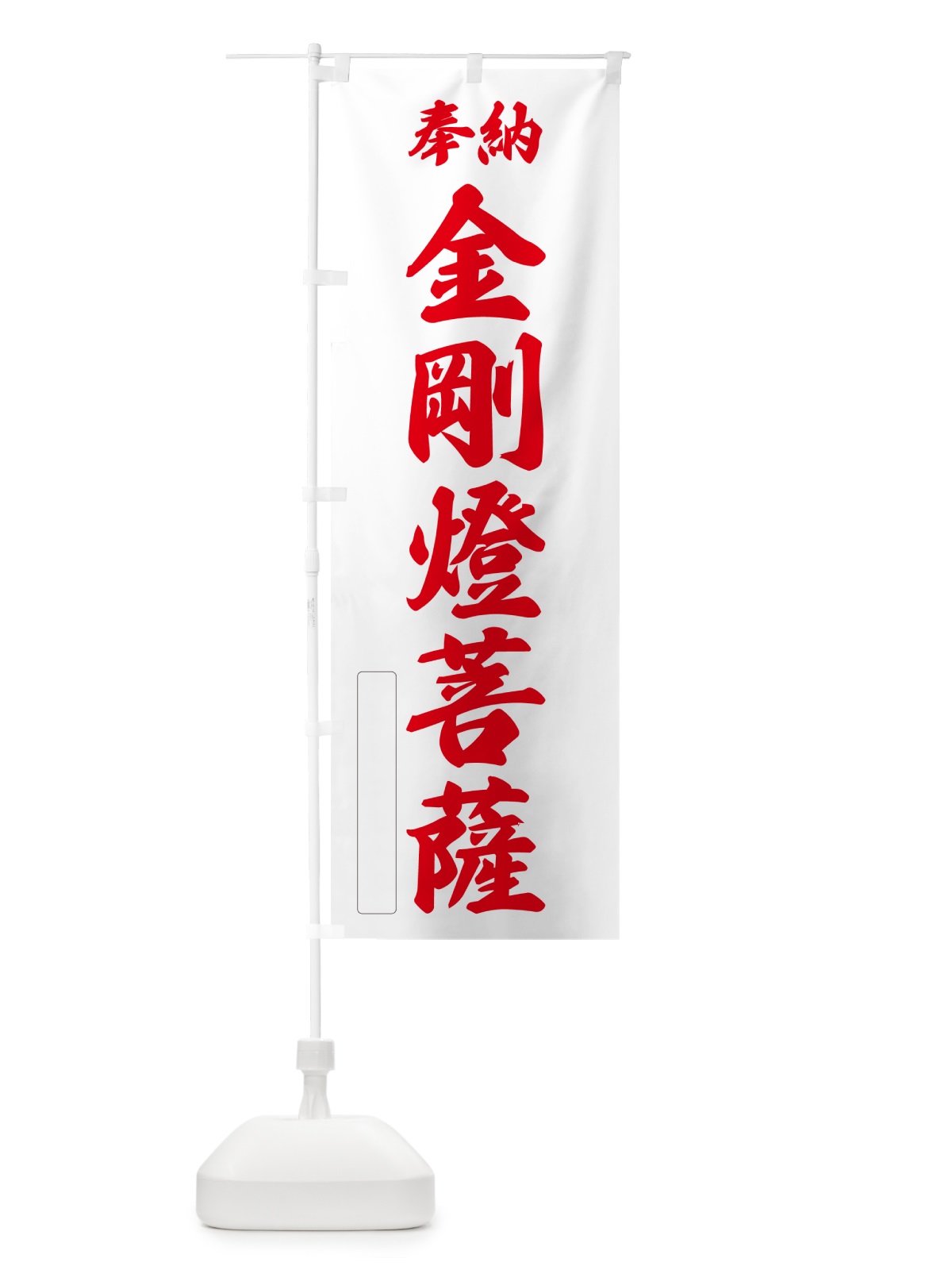 のぼり 奉納・金剛燈菩薩 のぼり旗 NC4E(デザイン【B】)