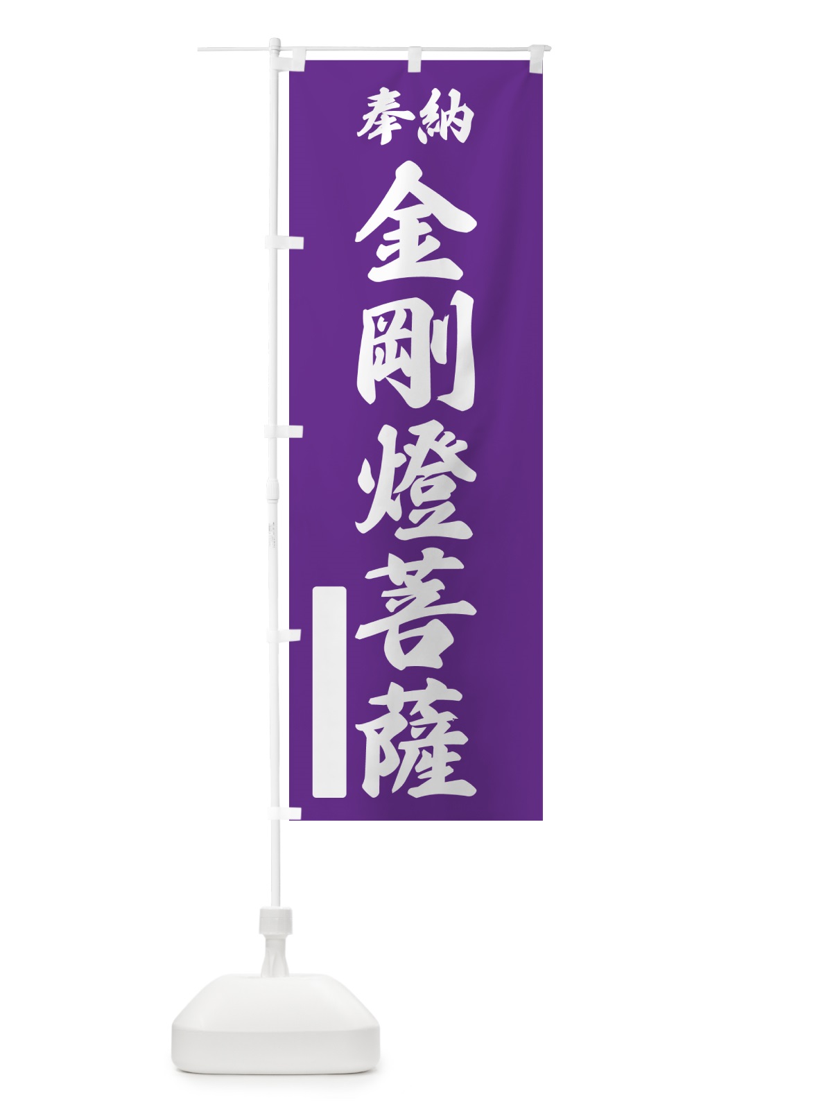 のぼり 奉納・金剛燈菩薩 のぼり旗 NC4E(デザイン【C】)