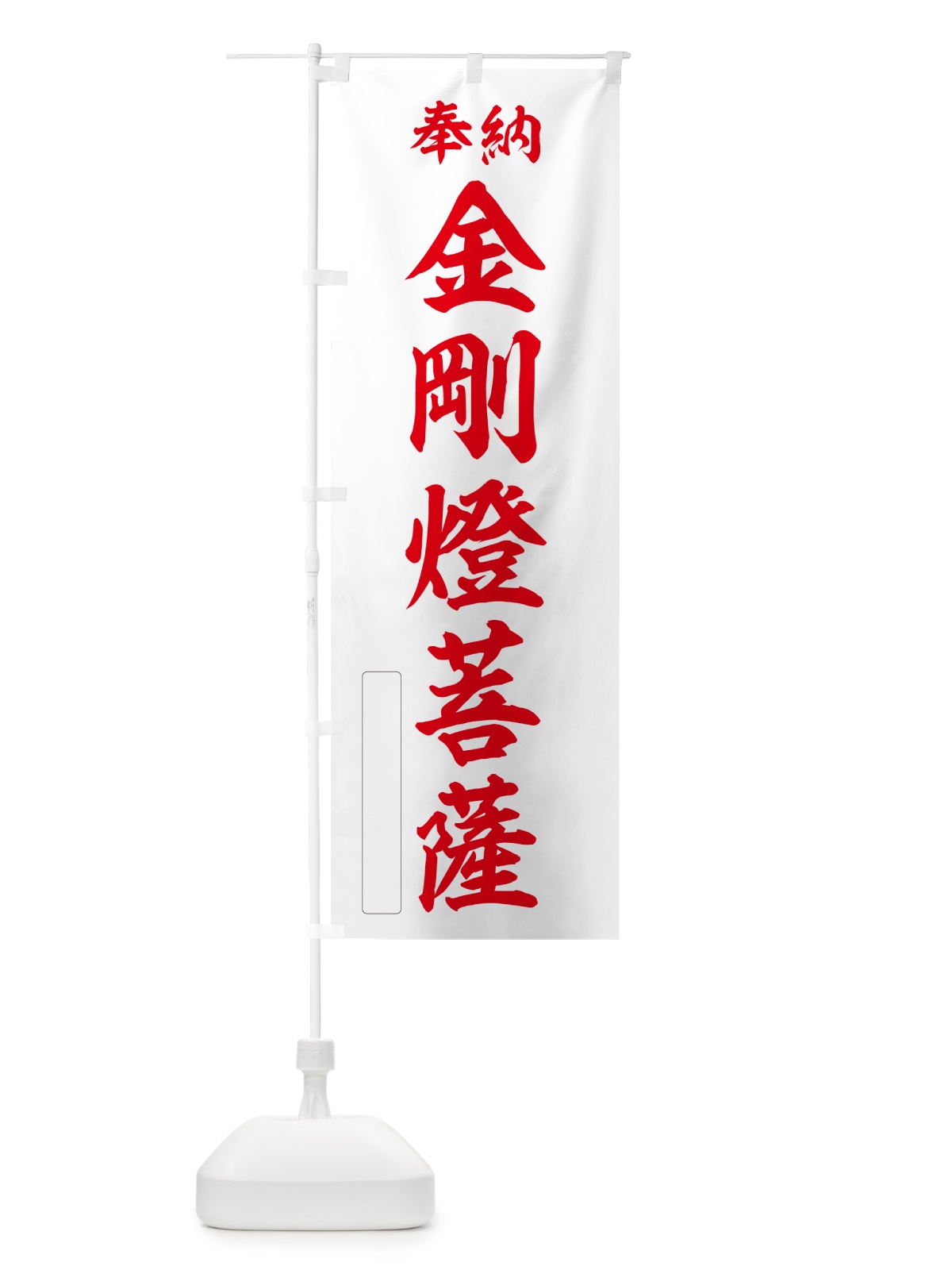 のぼり 奉納・金剛燈菩薩 のぼり旗 NC4F(デザイン【B】)