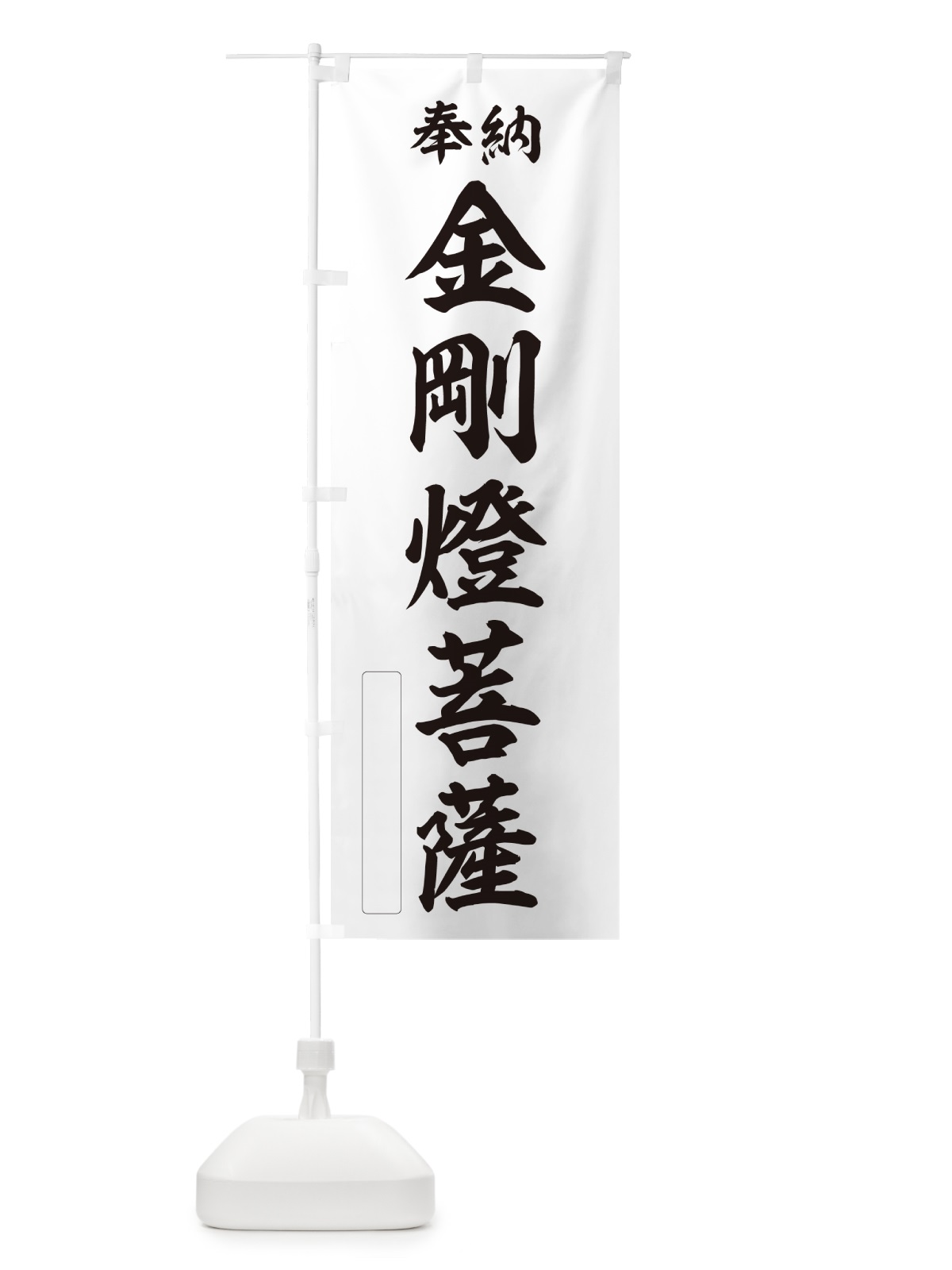 のぼり 奉納・金剛燈菩薩 のぼり旗 NC4F(デザイン【C】)