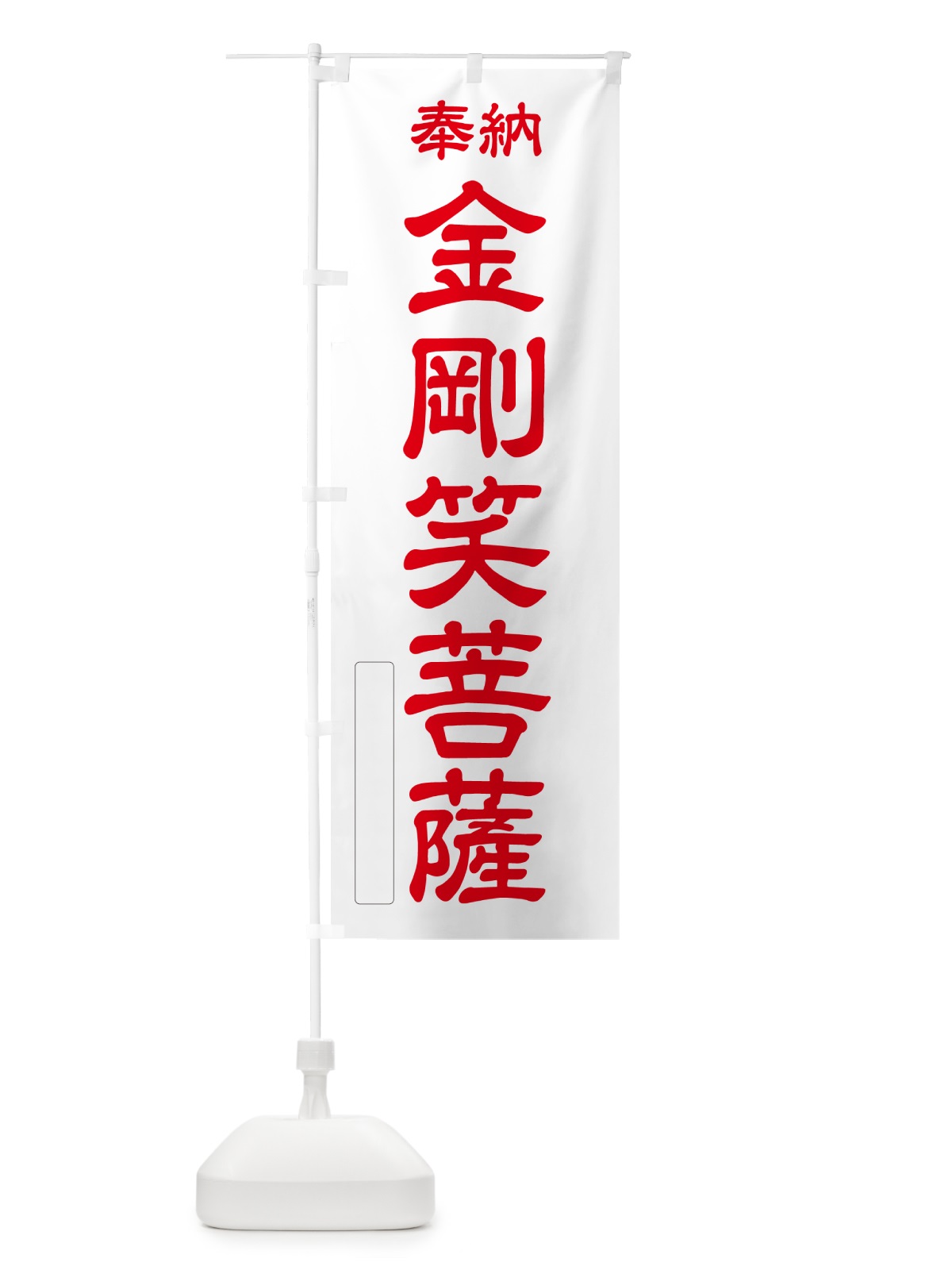 のぼり 奉納・金剛笑菩薩 のぼり旗 NC4J(デザイン【B】)