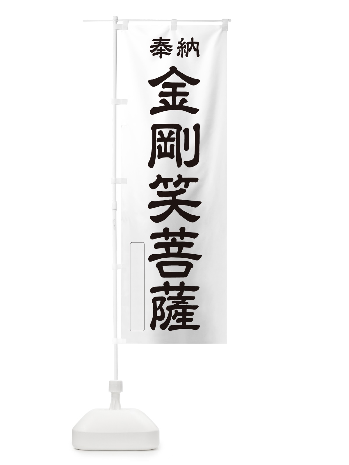 のぼり 奉納・金剛笑菩薩 のぼり旗 NC4J(デザイン【C】)