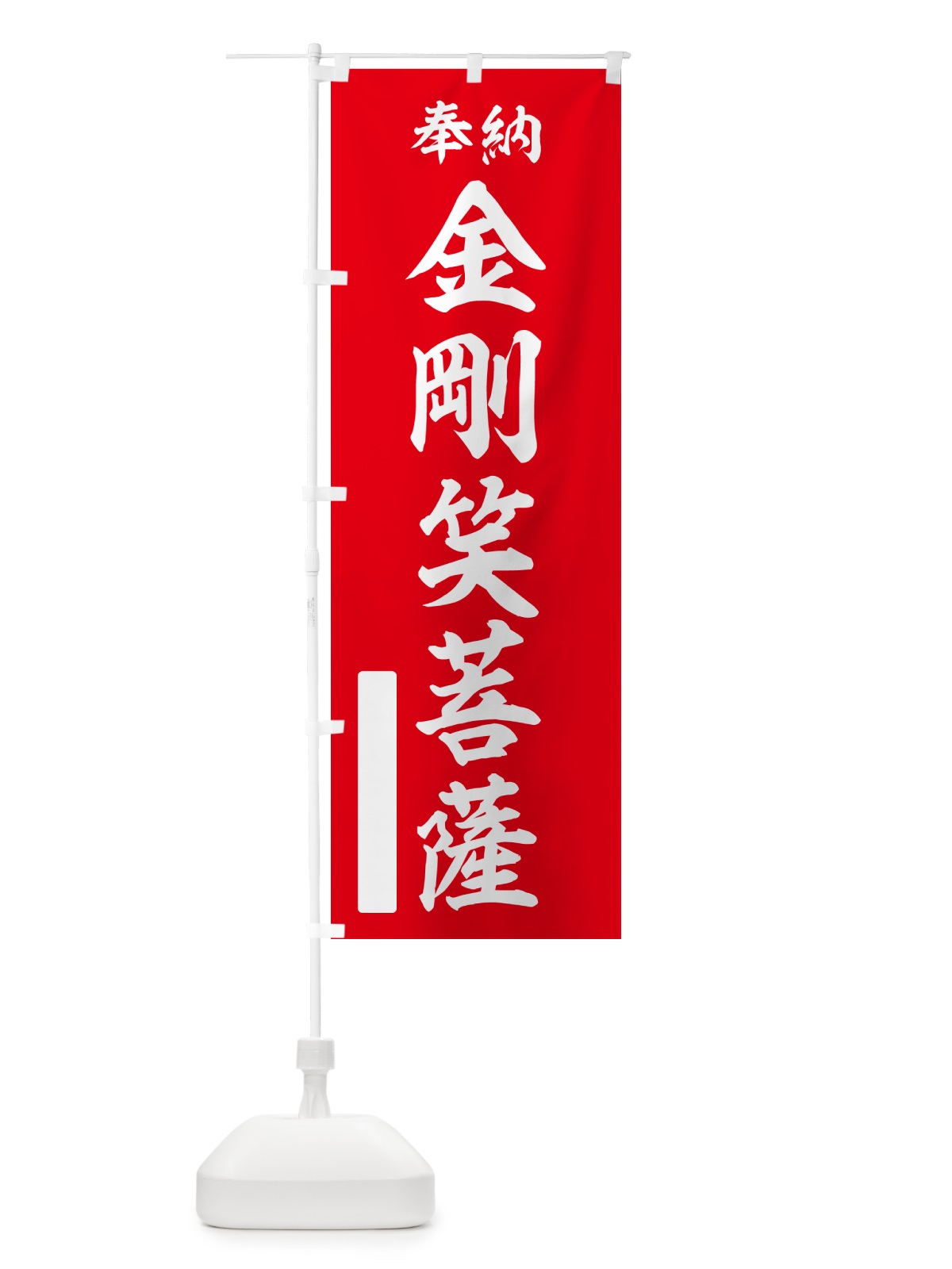 のぼり 奉納・金剛笑菩薩 のぼり旗 NC4L(デザイン【A】)