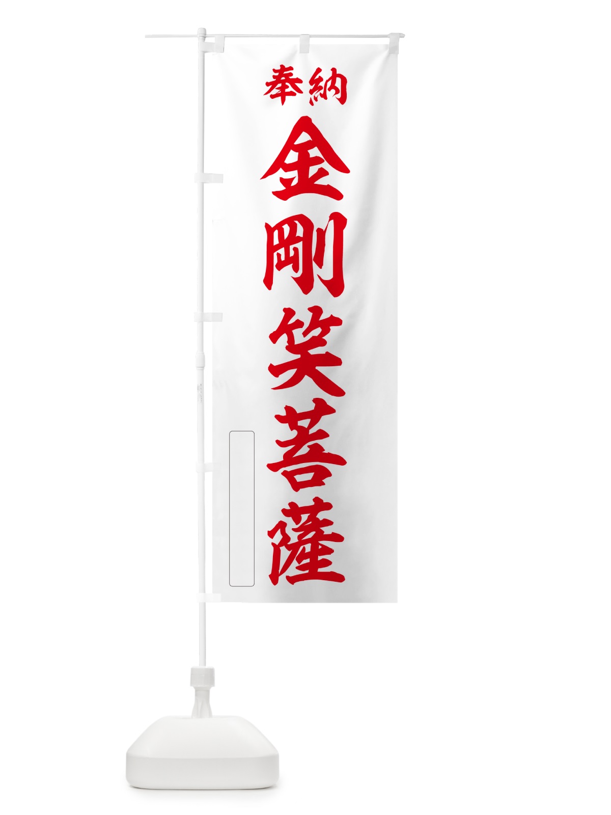 のぼり 奉納・金剛笑菩薩 のぼり旗 NC4L(デザイン【B】)
