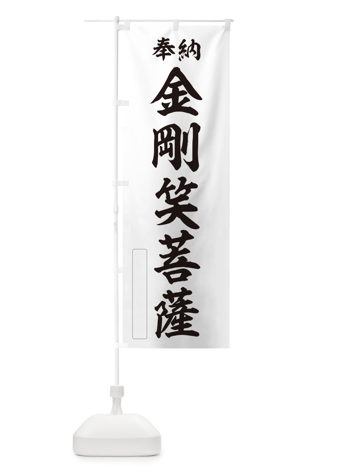 のぼり 奉納・金剛笑菩薩 のぼり旗 NC4L(デザイン【C】)