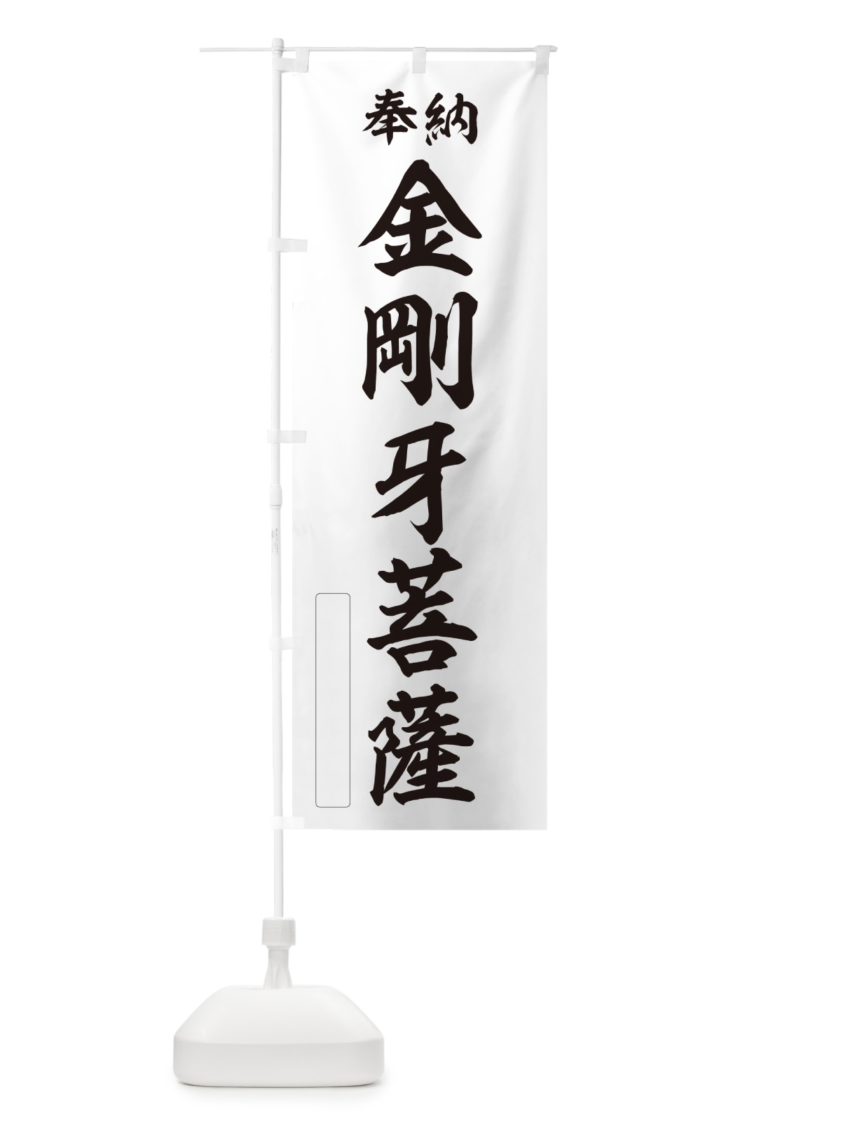 のぼり 奉納・金剛牙菩薩 のぼり旗 NC4N(デザイン【C】)