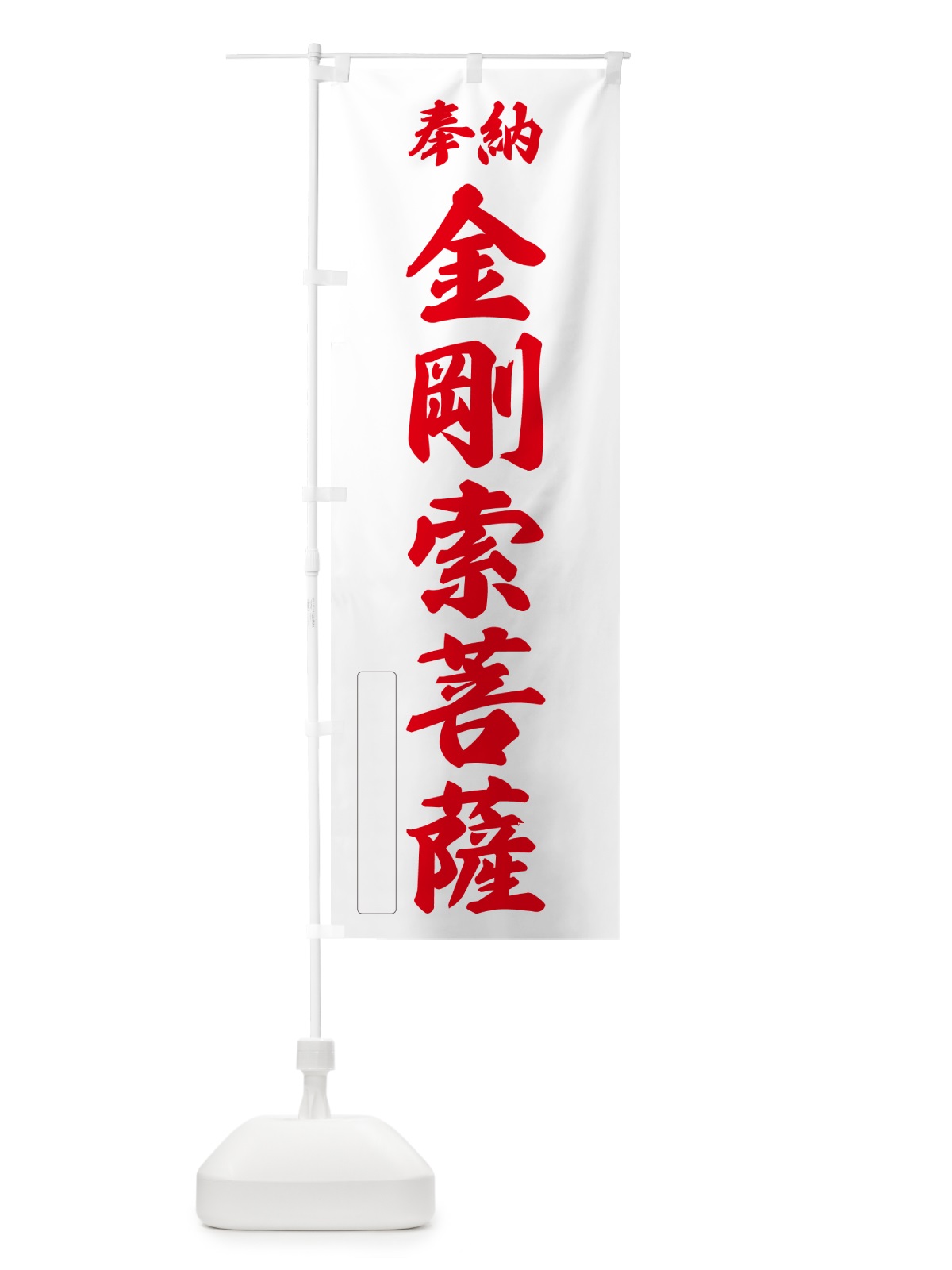 のぼり 奉納・金剛索菩薩 のぼり旗 NC4P(デザイン【B】)