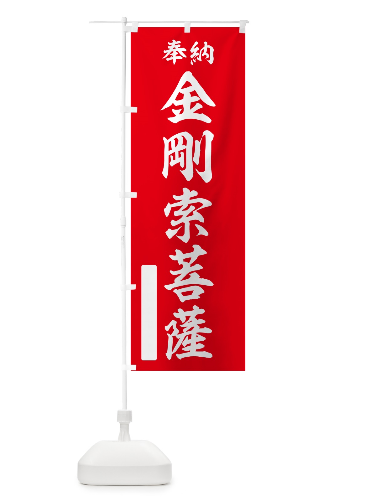 のぼり 奉納・金剛索菩薩 のぼり旗 NC4S(デザイン【A】)