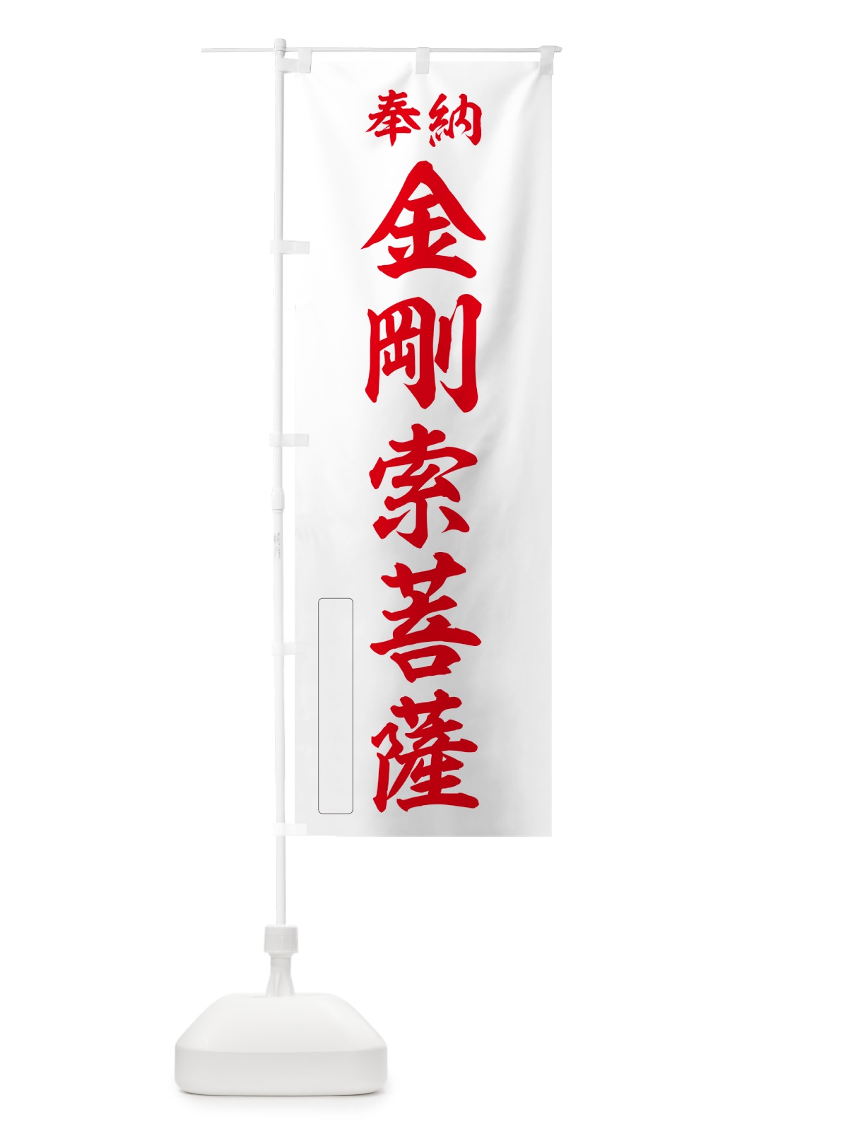 のぼり 奉納・金剛索菩薩 のぼり旗 NC4S(デザイン【B】)