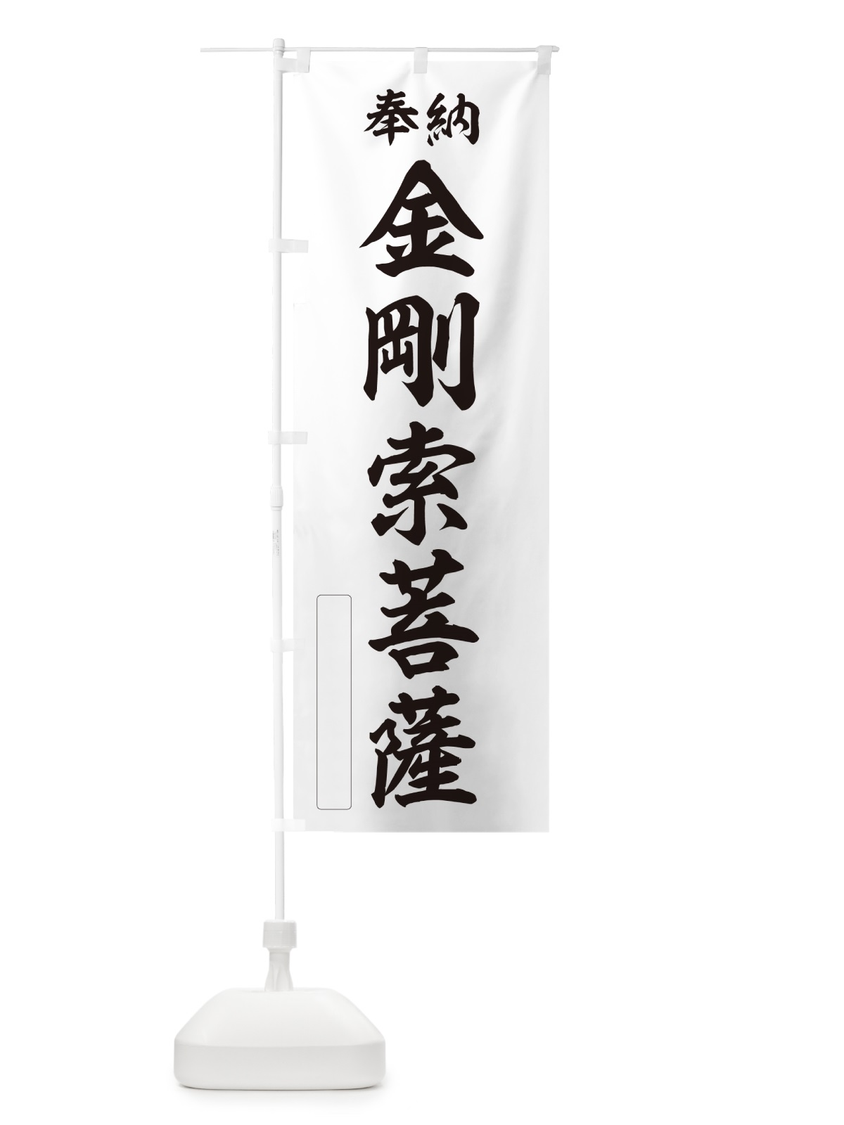 のぼり 奉納・金剛索菩薩 のぼり旗 NC4S(デザイン【C】)
