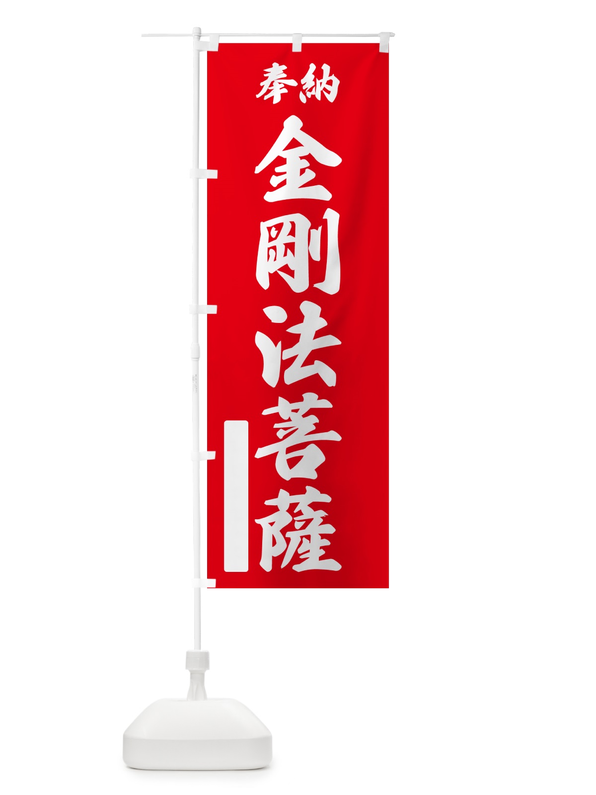 のぼり 奉納・金剛法菩薩 のぼり旗 NC4T(デザイン【A】)
