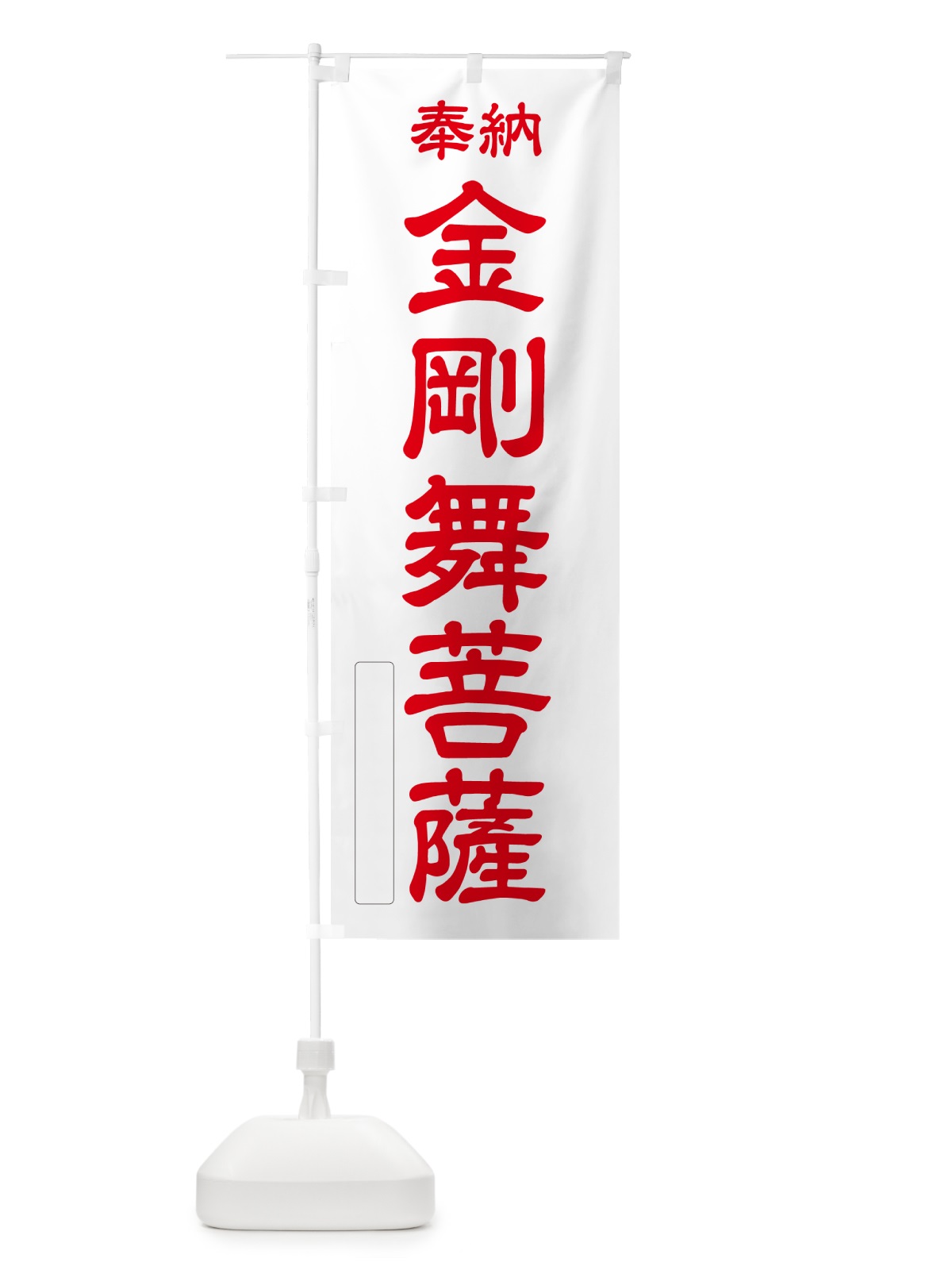 のぼり 奉納・金剛舞菩薩 のぼり旗 NC4U(デザイン【B】)