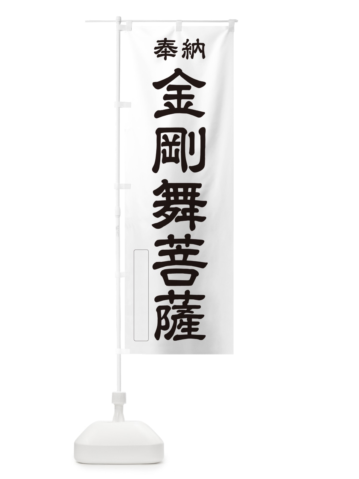 のぼり 奉納・金剛舞菩薩 のぼり旗 NC4U(デザイン【C】)