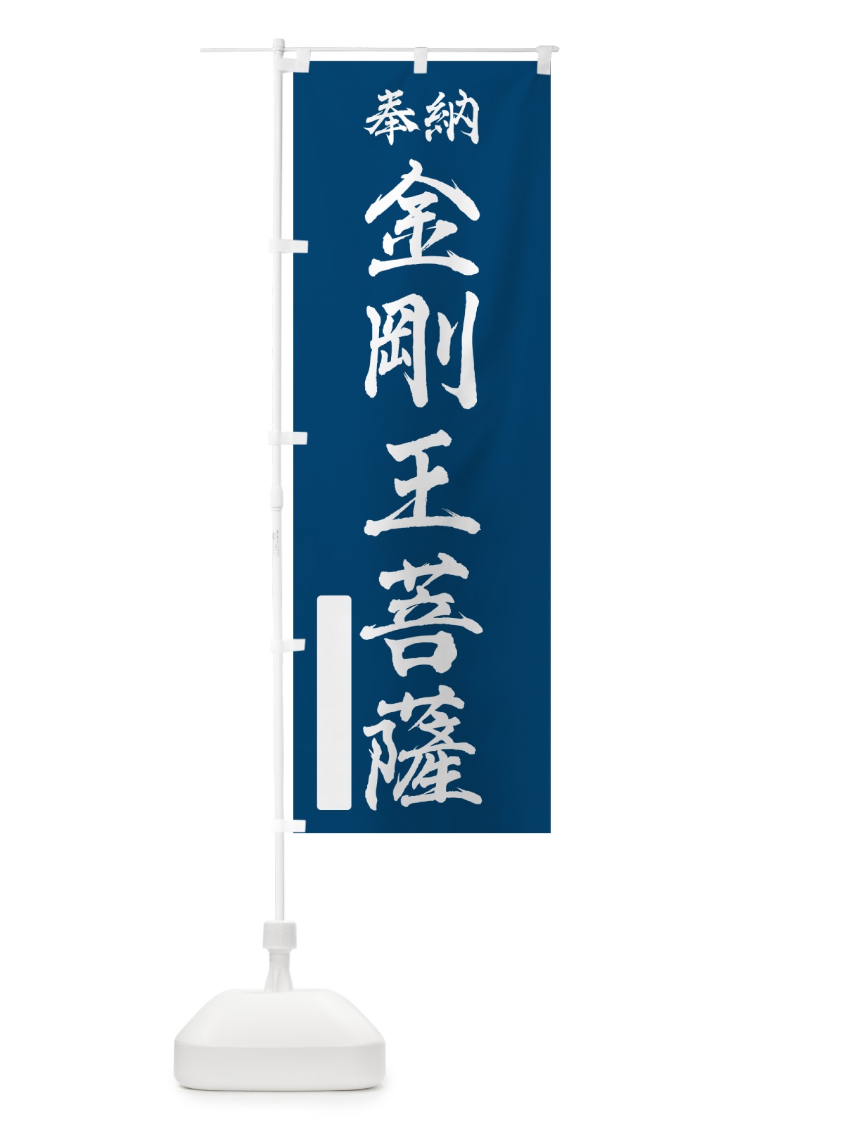 のぼり 奉納・金剛王菩薩 のぼり旗 NC4W(デザイン【C】)