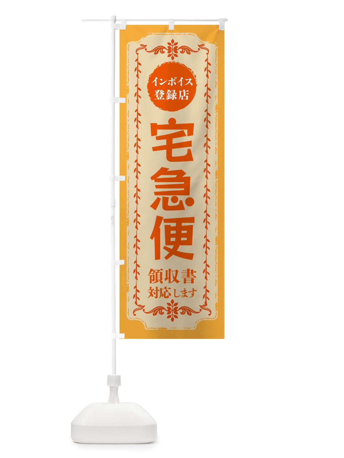 のぼり 宅急便・インボイス登録店 のぼり旗 NC52(デザイン【A】)
