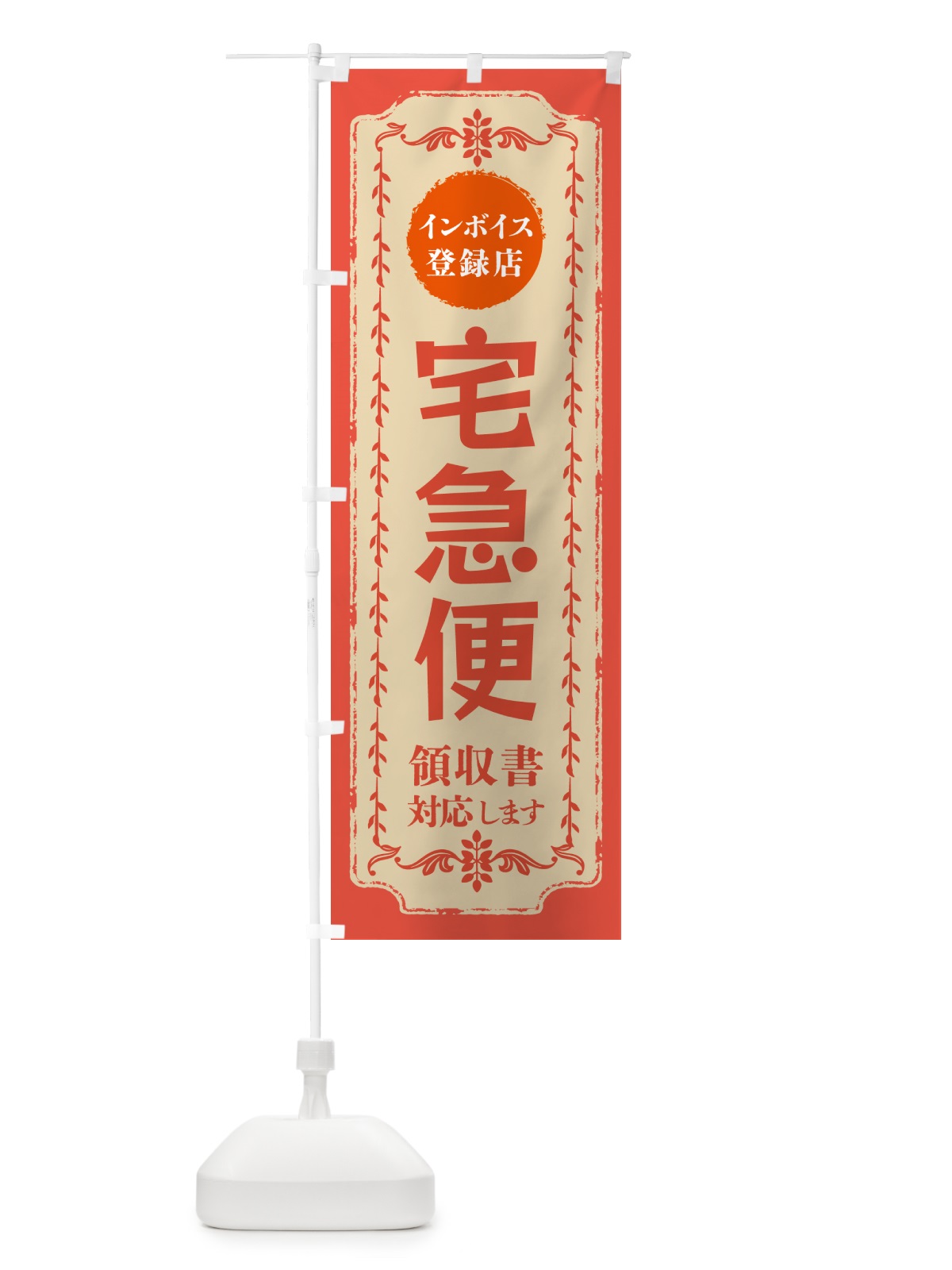 のぼり 宅急便・インボイス登録店 のぼり旗 NC52(デザイン【C】)
