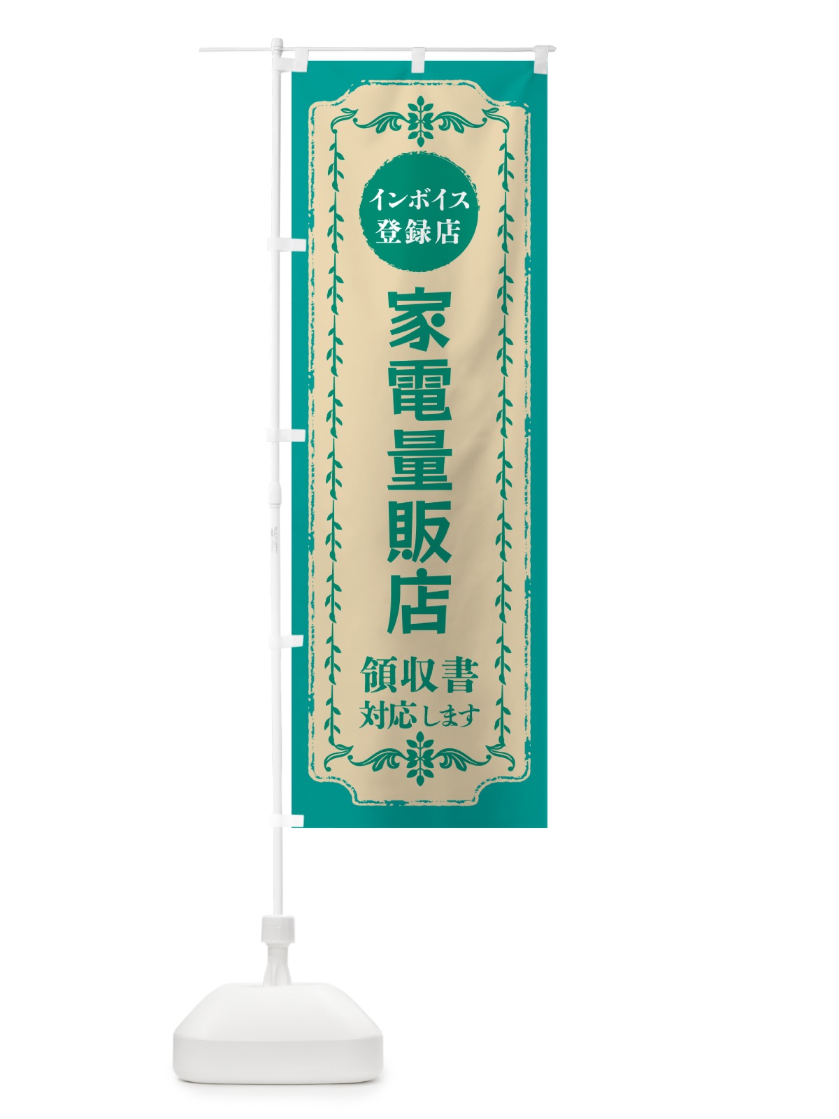 のぼり 家電量販店・インボイス登録店 のぼり旗 NC53(デザイン【B】)